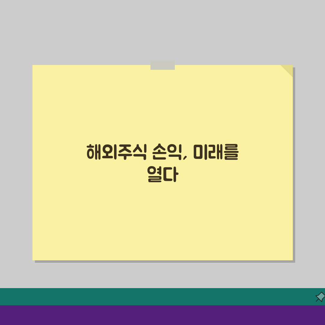 해외주식 손익통산 활용법: 이월공제, 기간설정, 세금절약 꿀팁