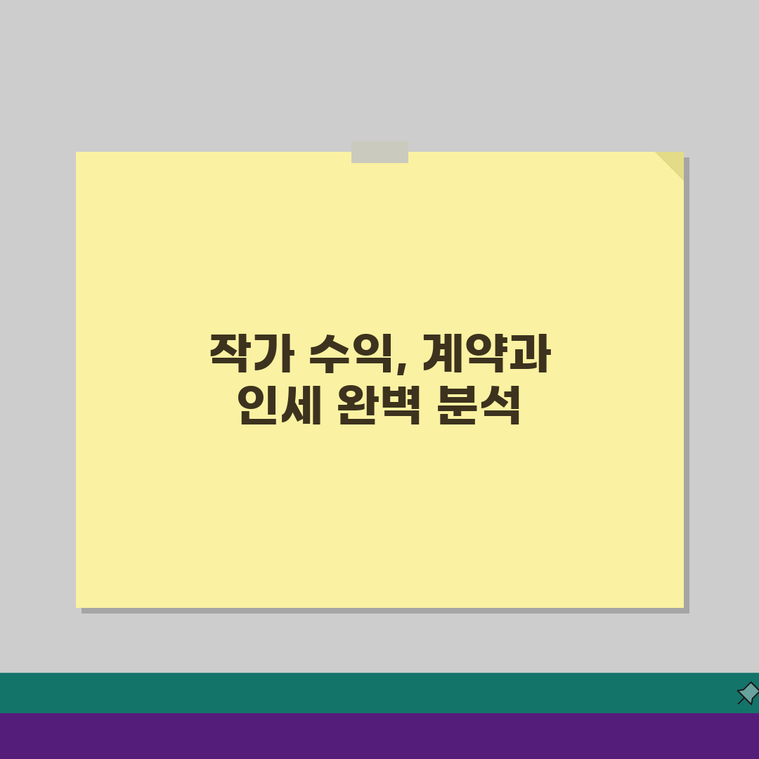 웹소설 작가 수익 분석: 플랫폼 계약 조건과 인세 총정리