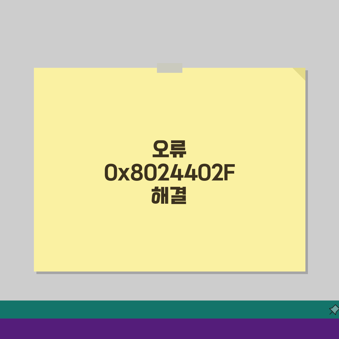 Windows 업데이트 오류 0x8024402F 해결, 인터넷 연결 오류 완벽 정복
