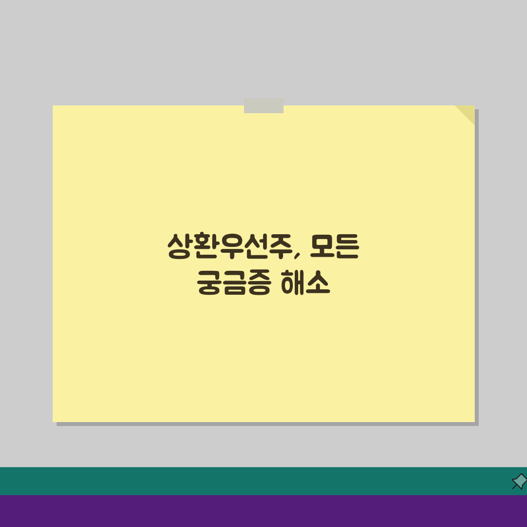 상환우선주 회계처리 기업회계 5가지 핵심 총정리