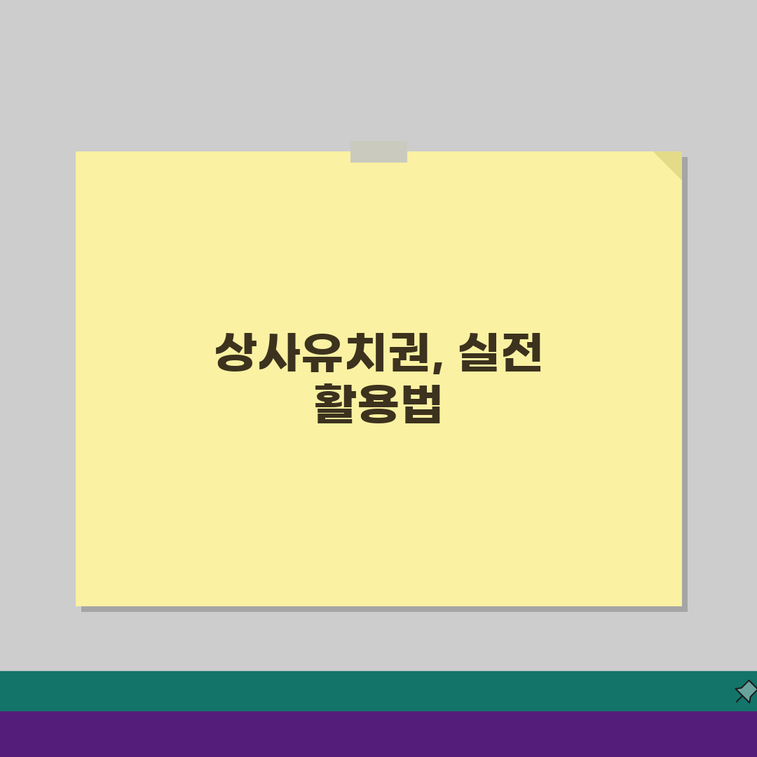 상사유치권 특수성 이해, 민사유치권과 다른 성립 요건 핵심 정리