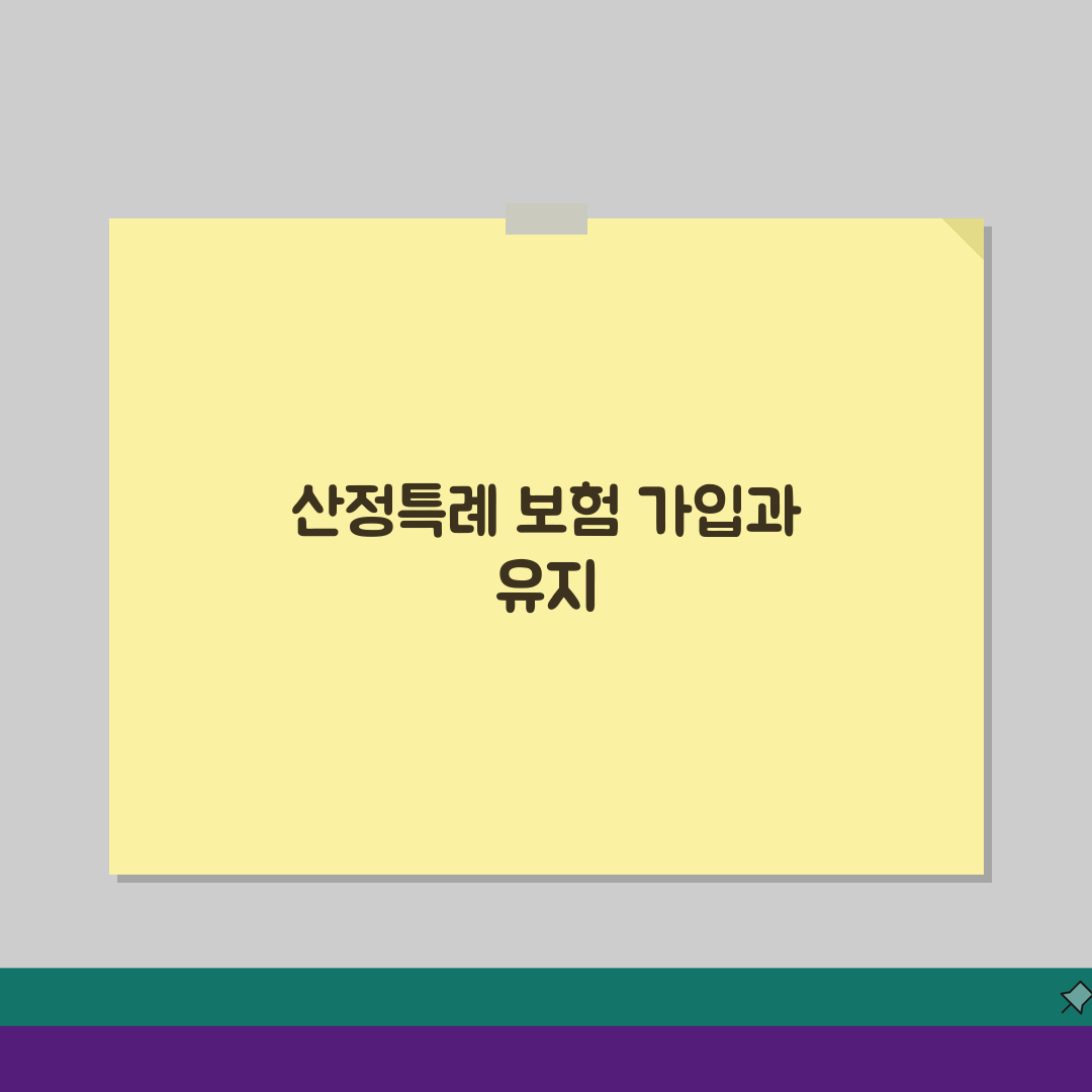 산정특례 보험 가입 가능한가요? 기존 보험 유지 방법 5가지