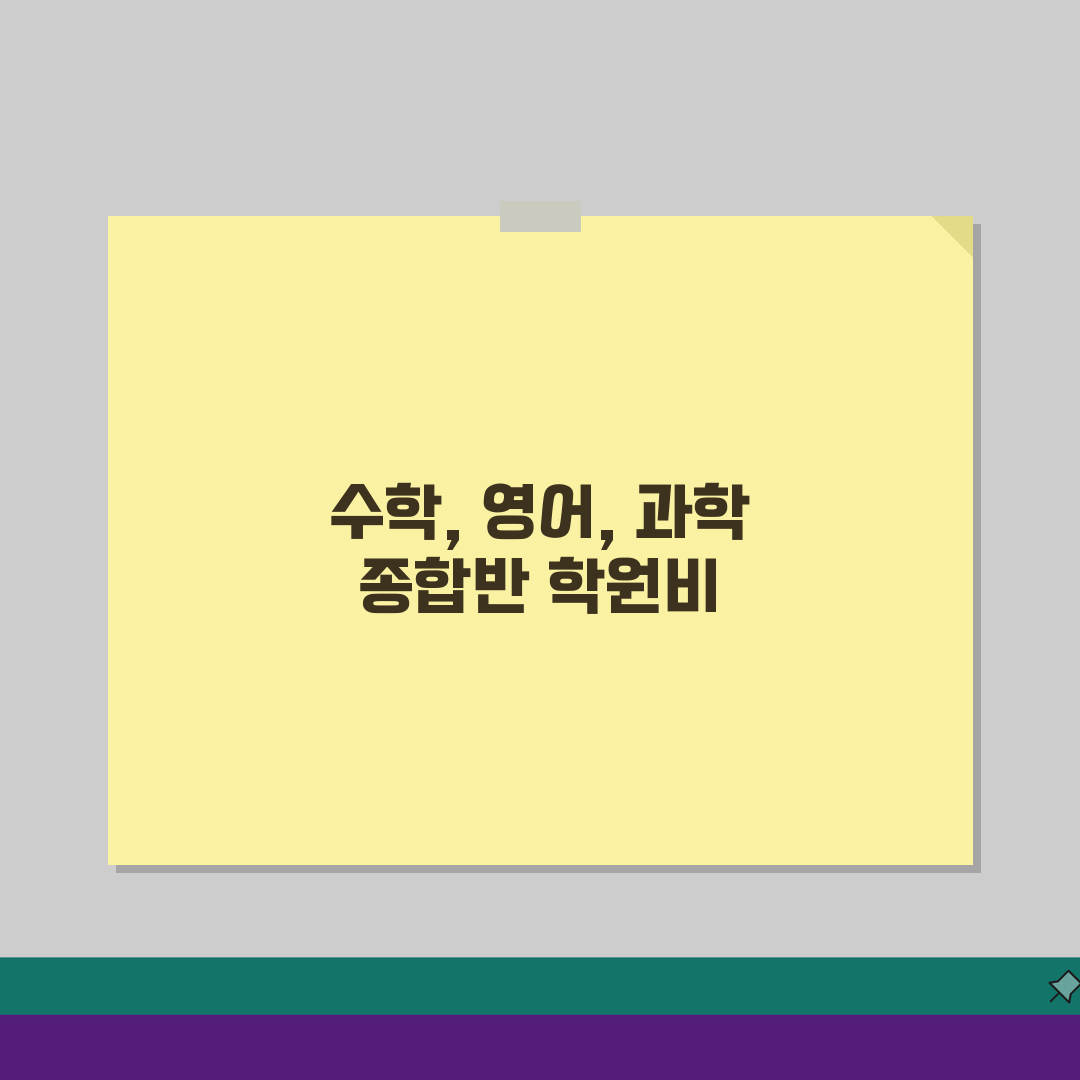 다원교육 초중등 본관 학원비 | 수학 영어 과학 종합반 5가지 핵심 안내