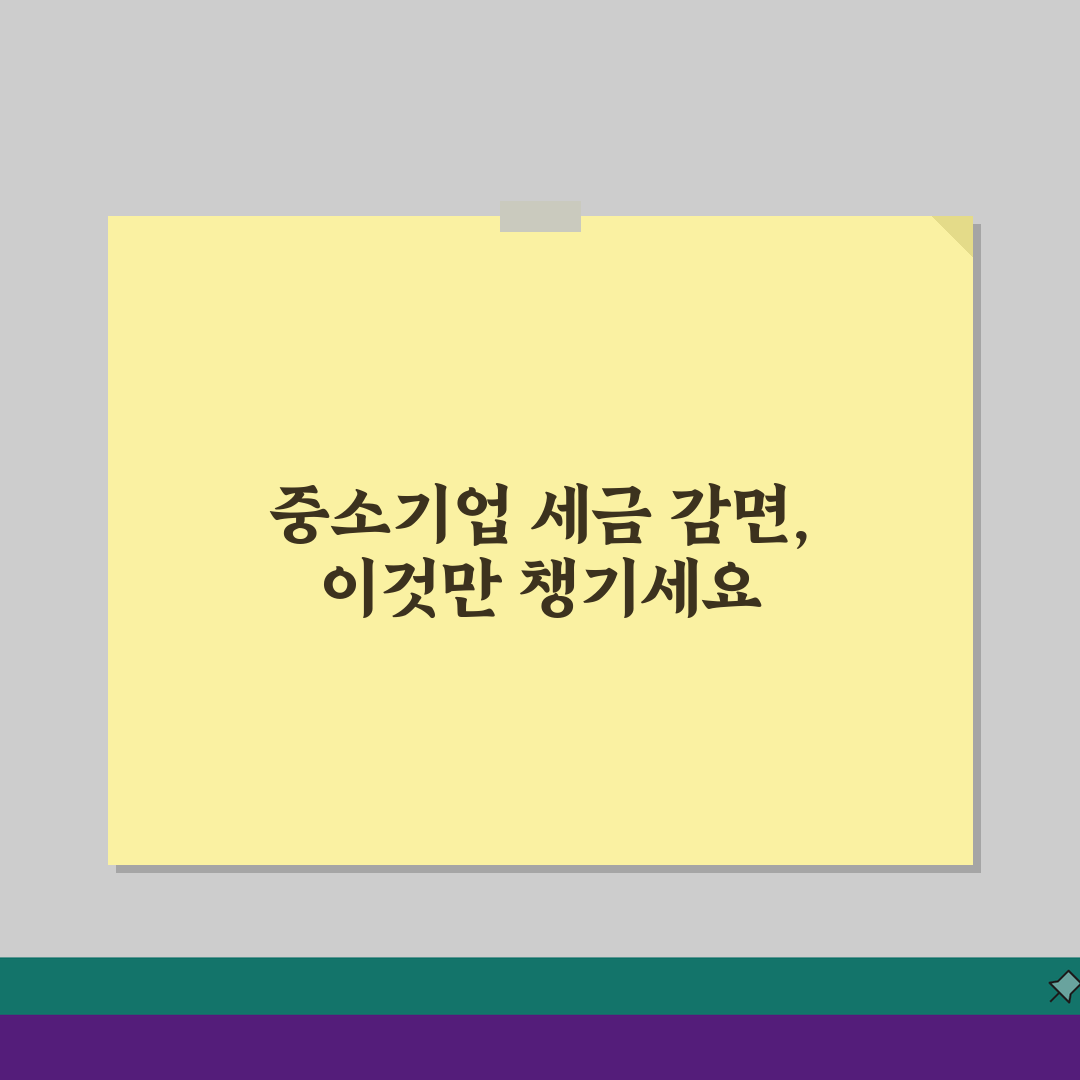 중소기업 소득세 감면 신청서 작성 요령, 5가지 체크포인트 완벽 가이드