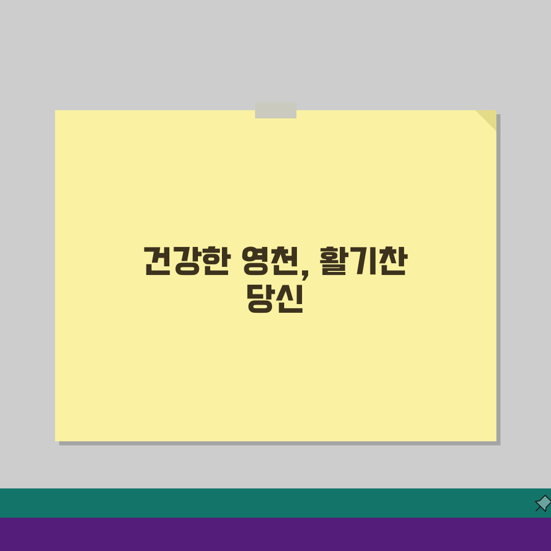 경북 영천 생활체육 이용요금 및 수강신청 방법, 지금 바로 확인하세요!