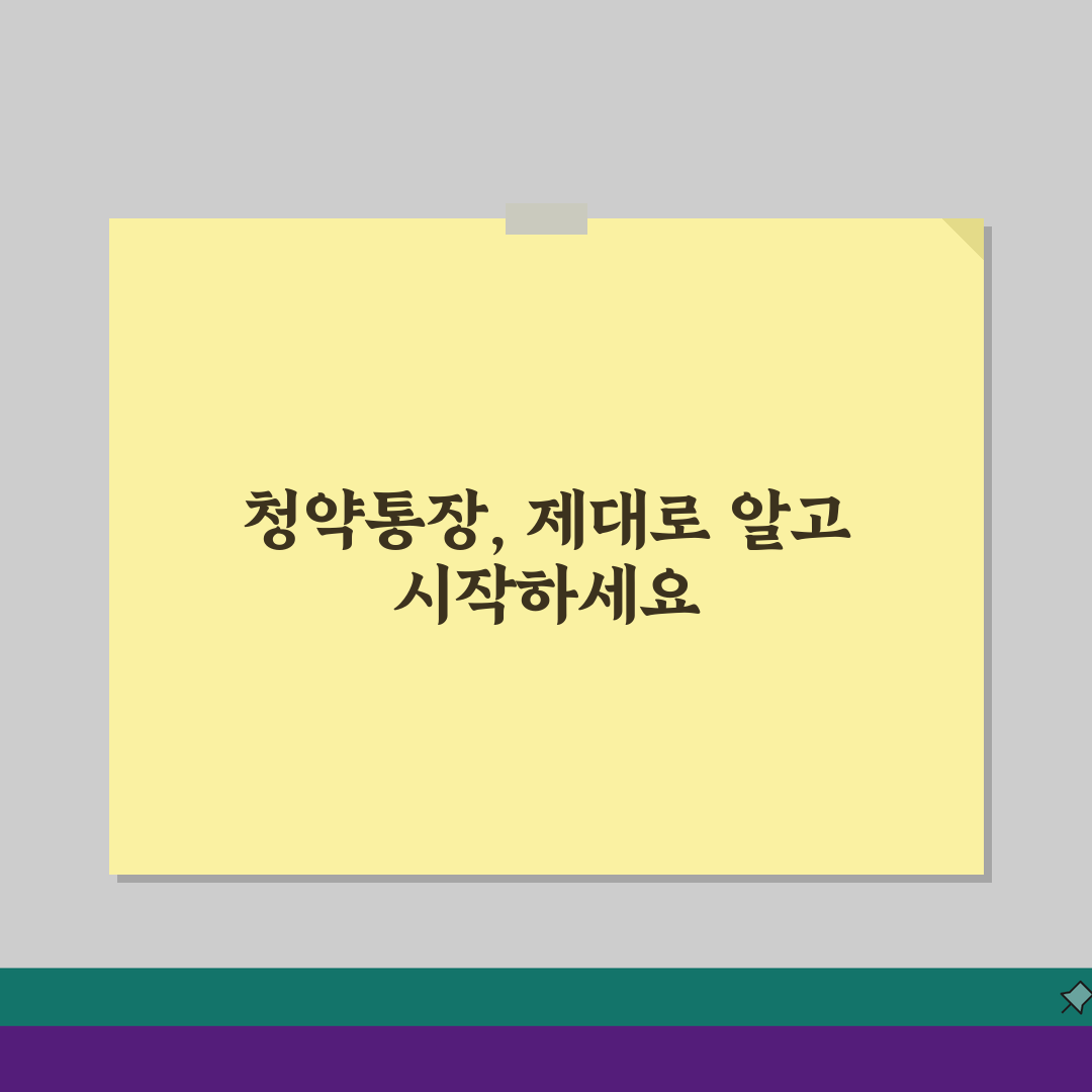 청약통장만들기 핵심 가이드: 은행별 조건 혜택 비교 총정리