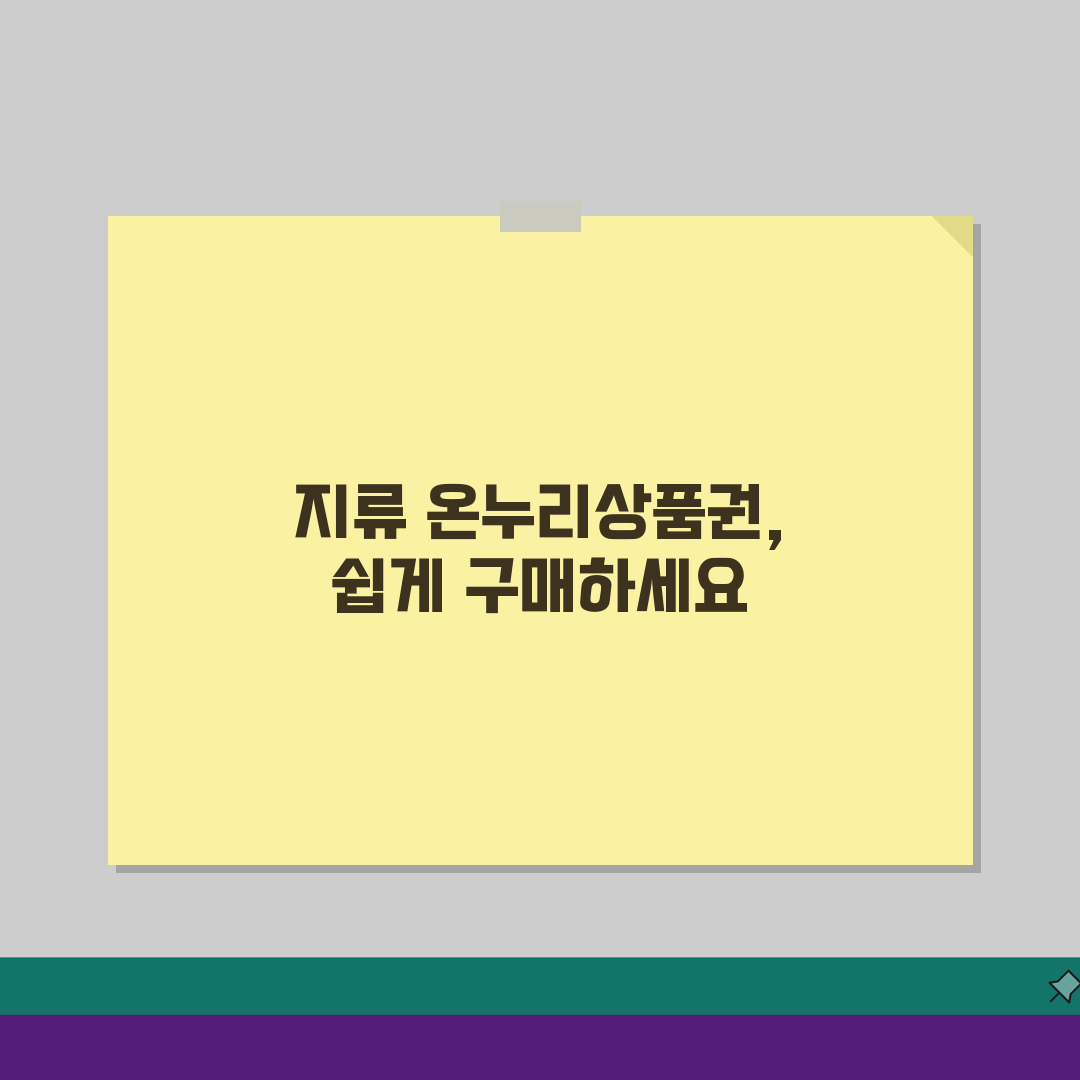 온누리상품권 지류 구매 장소, 은행별 판매처 지역별 완벽 안내