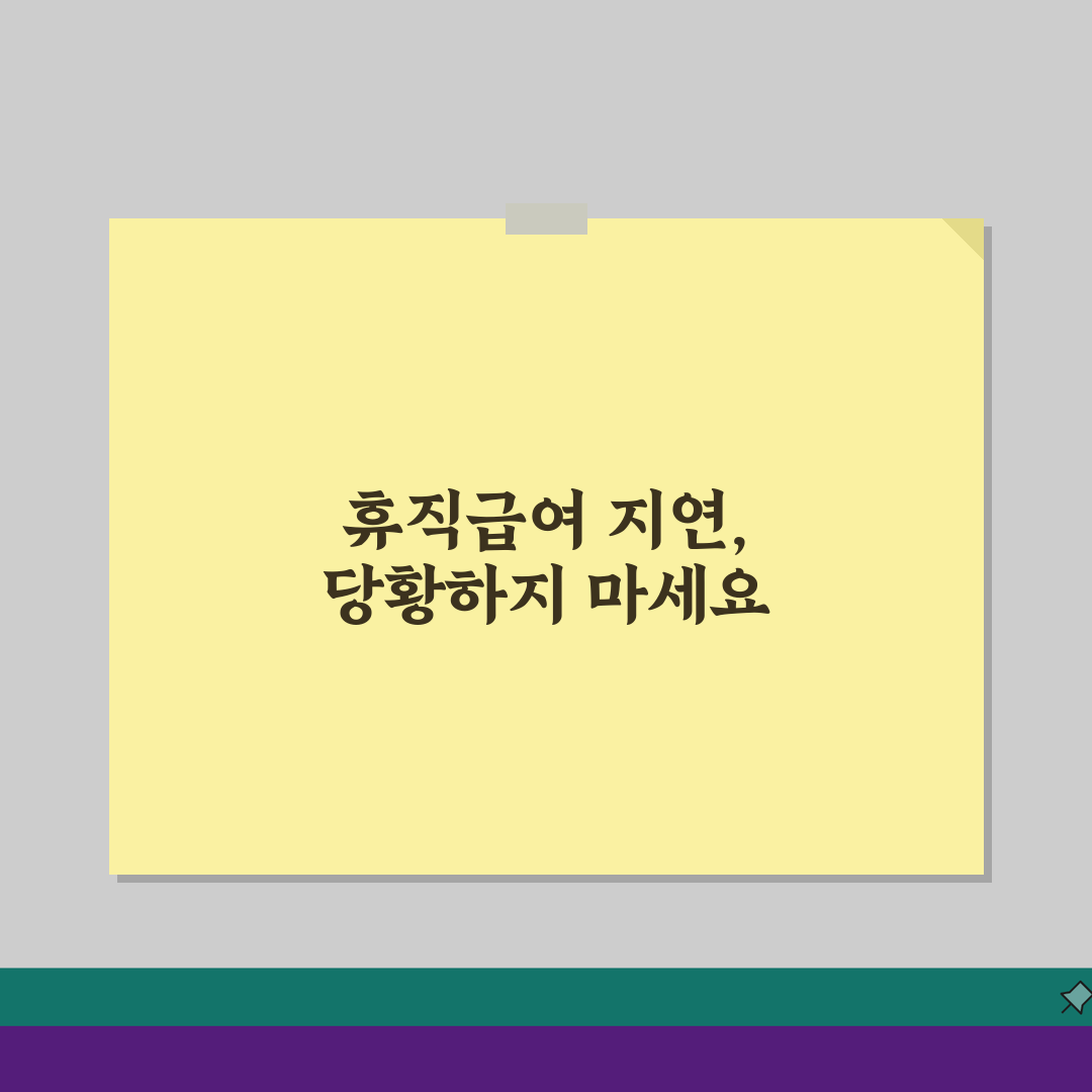 육아휴직급여 입금 지연? 5가지 원인과 빠른 해결 팁