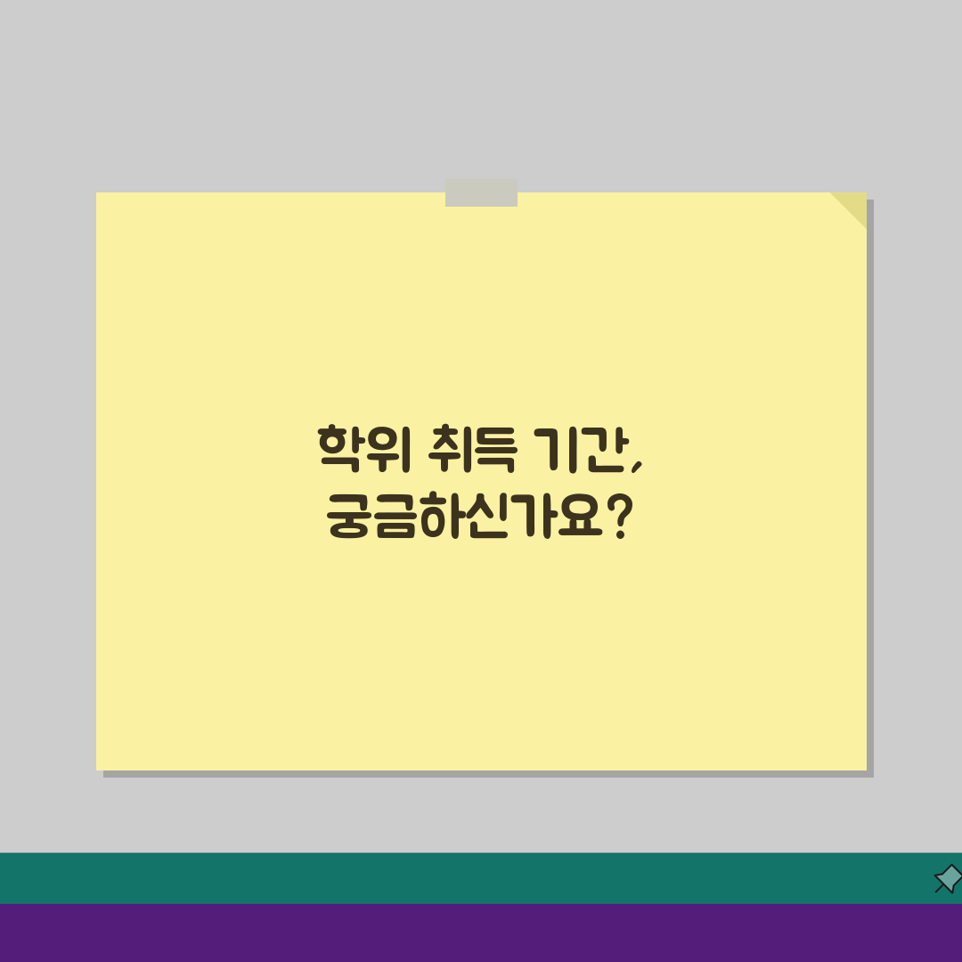 학점 은행제 학위 취득 기간: 얼마나 걸릴까? 5가지 단축 팁