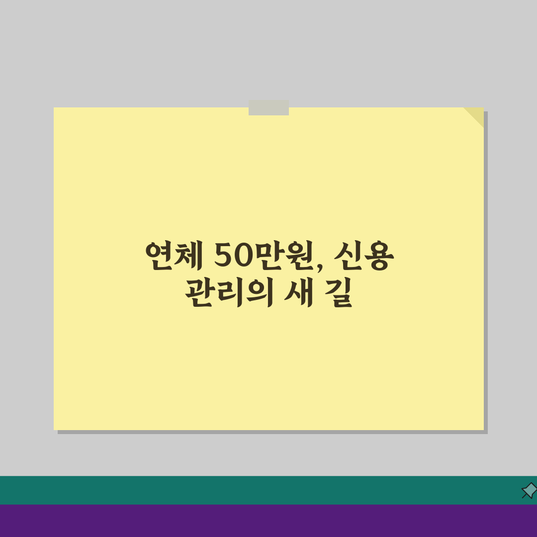 신용카드 연체금액 50만원 넘으면 달라지는 것 3가지 핵심 총정리