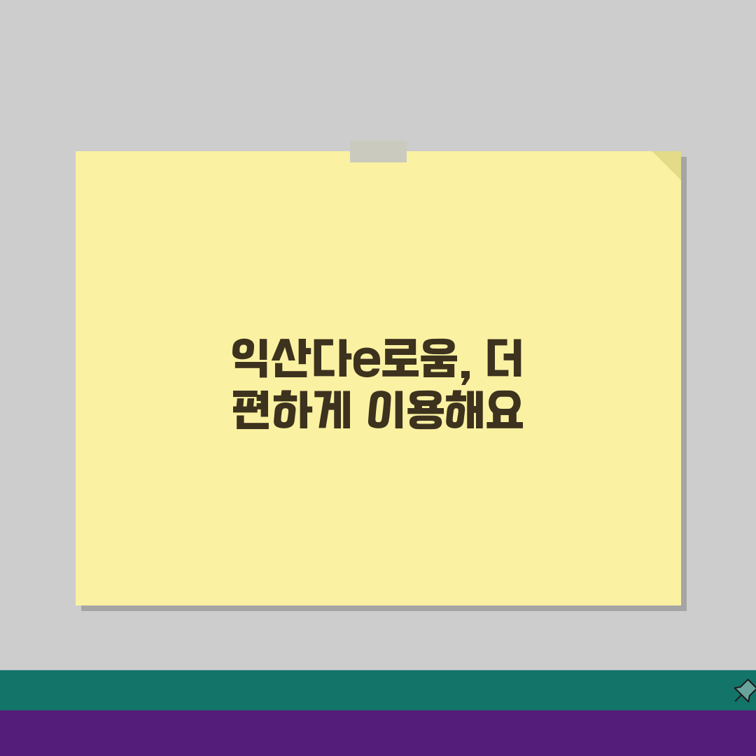 익산다e로움 월한도 할인혜택 가맹점조회 확인, 어렵지 않아요!