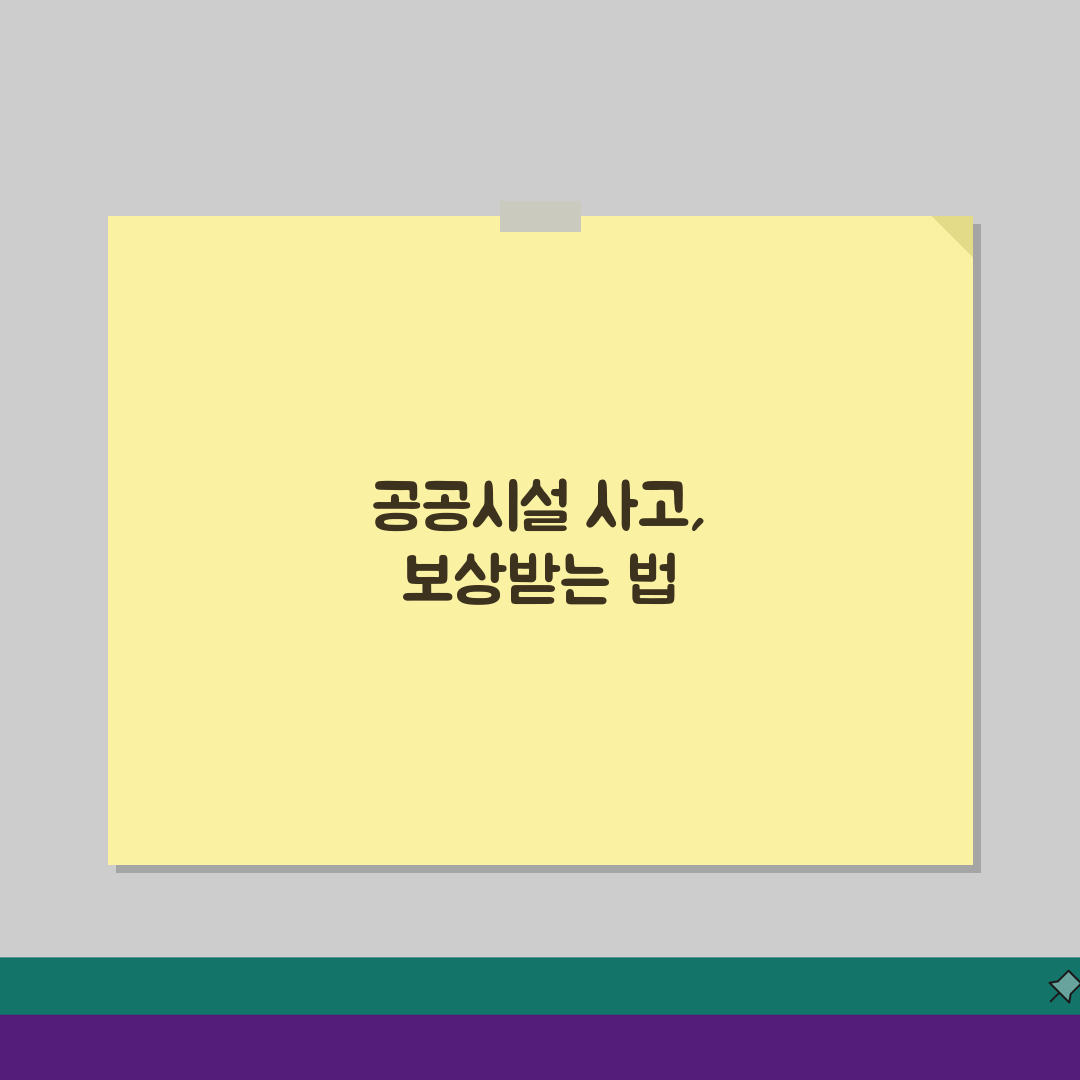 공공시설 사고 손해배상, 공공 시설 사고 책임 묻는 법 A to Z