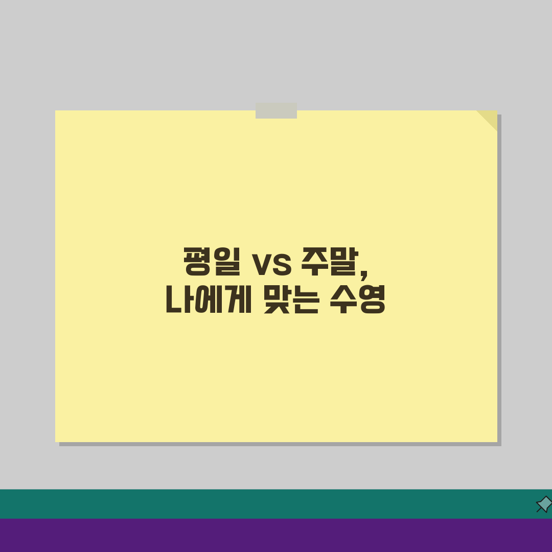 서재문화체육센터 수영 강습시간: 평일 vs 주말 프로그램 비교 완벽 분석