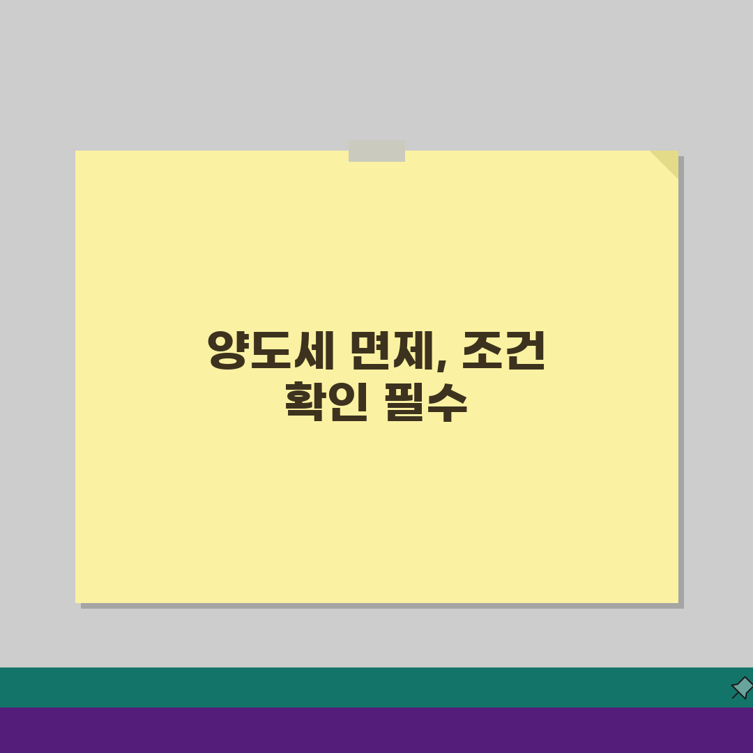 양도세 면제 조건 총정리: 1주택자, 장기보유, 특별조건 면세 혜택 완벽 분석