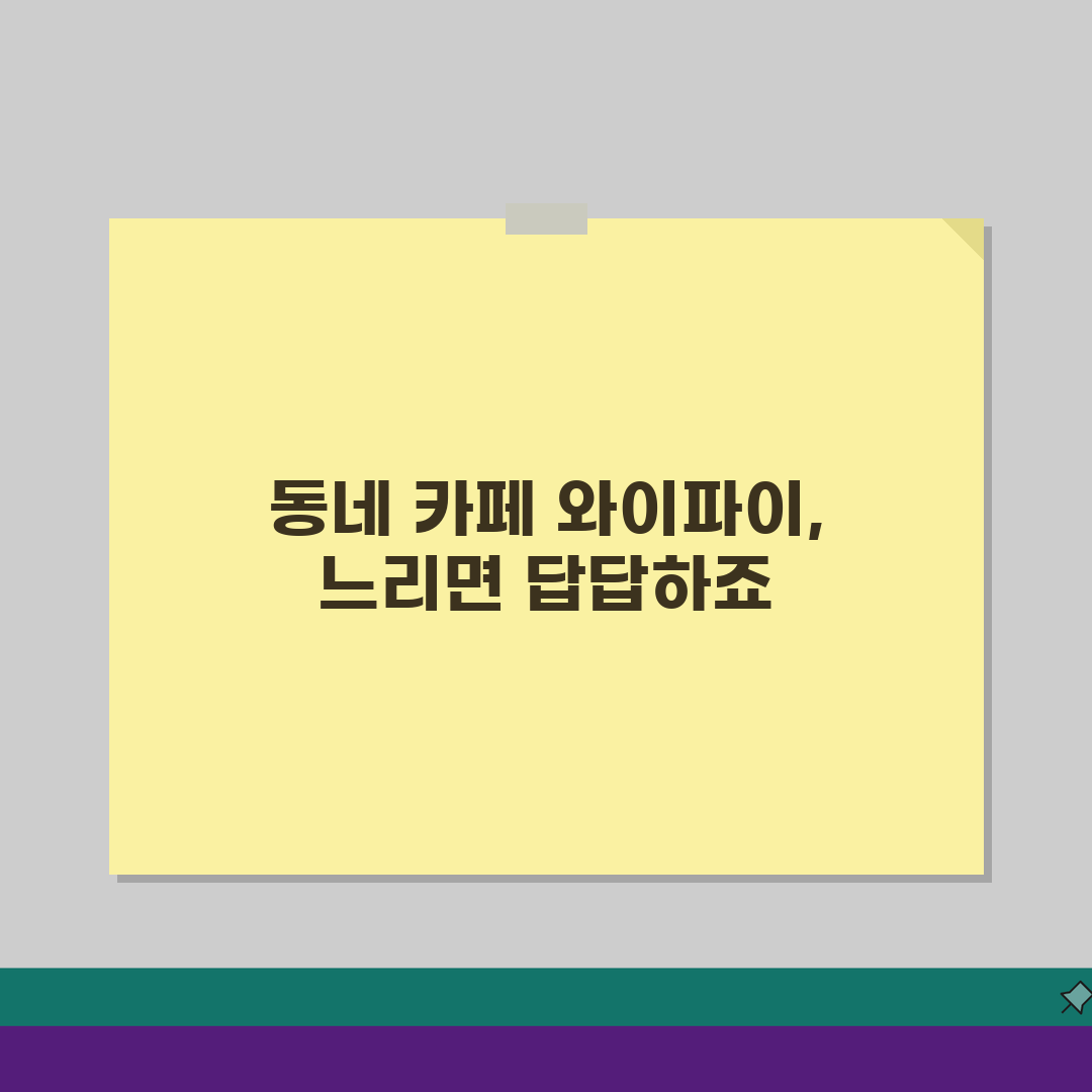 동네 카페 와이파이 느림? 무료 와이파이 속도 UP 5가지 꿀팁