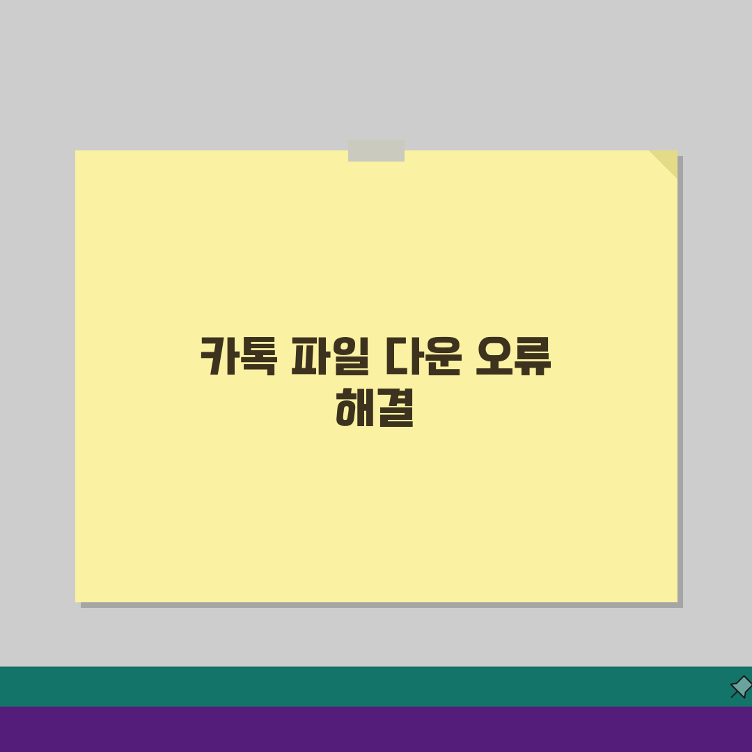 카카오톡 파일 다운로드 오류날때 설정법, 5가지 해결 방법 총정리