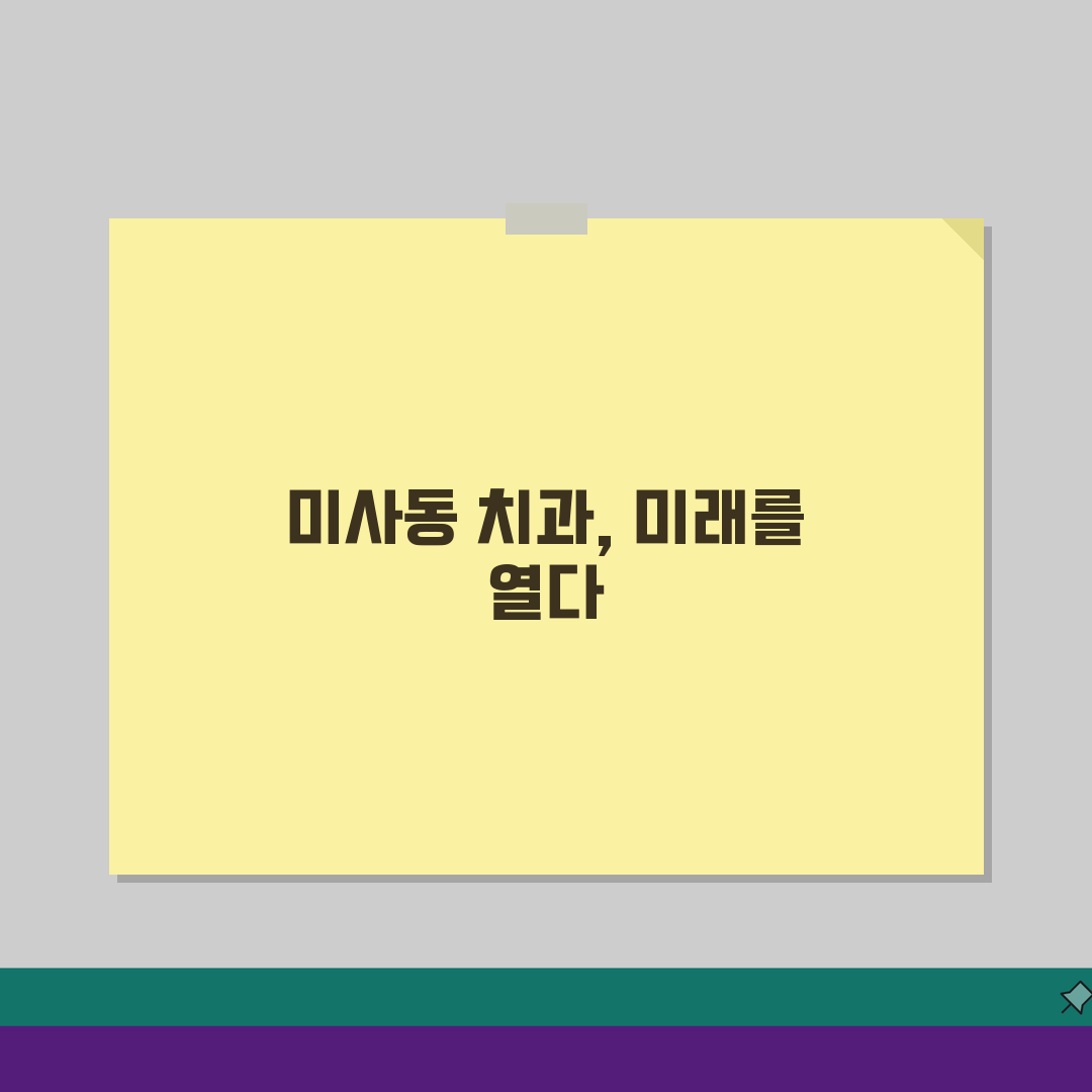 경기 하남시 미사동 치과 임플란트 보험, 치아교정/충치치료 궁금증 해결