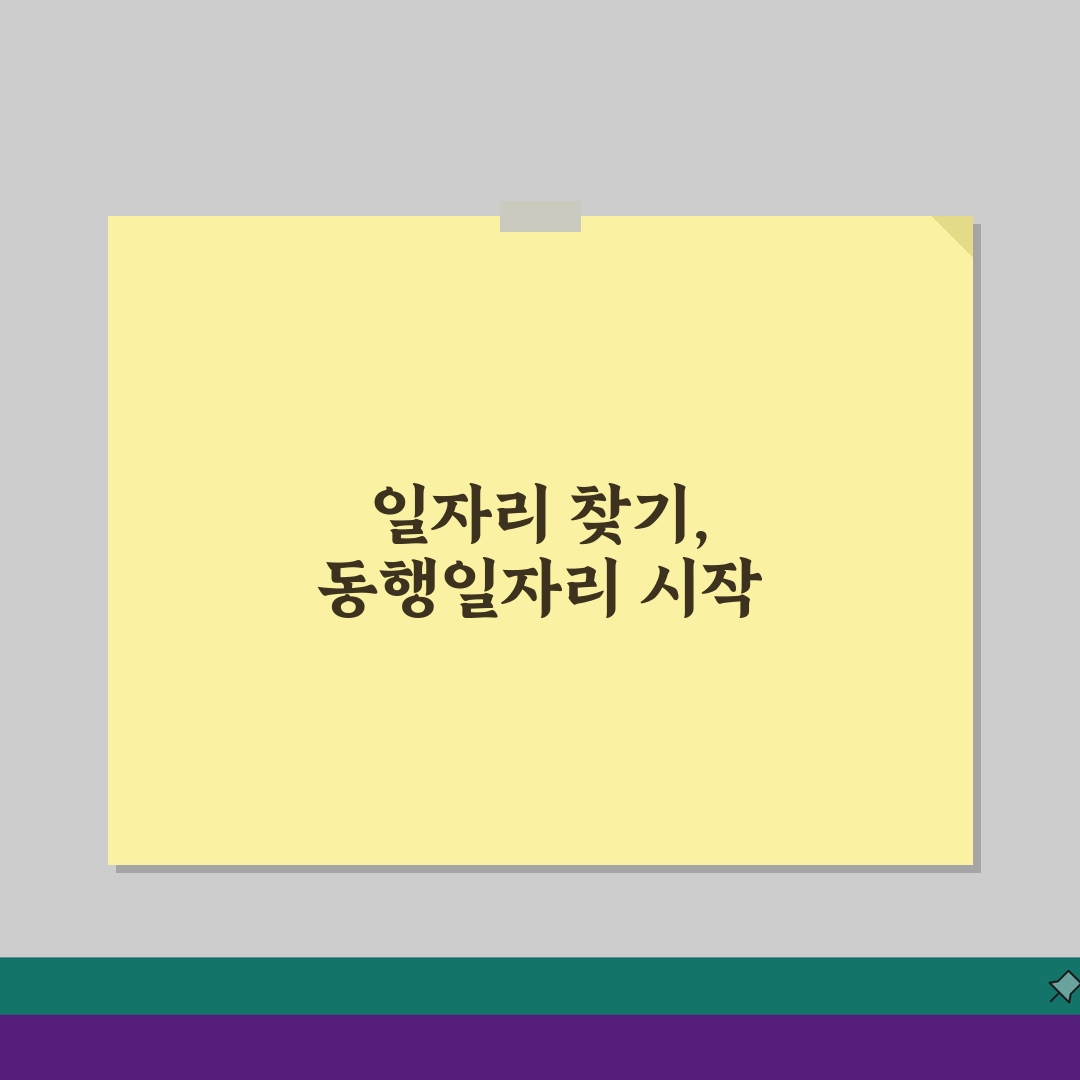 도봉구청 홈페이지 및 일자리센터 공공근로 동행일자리 찾기, 이렇게 시작하세요!