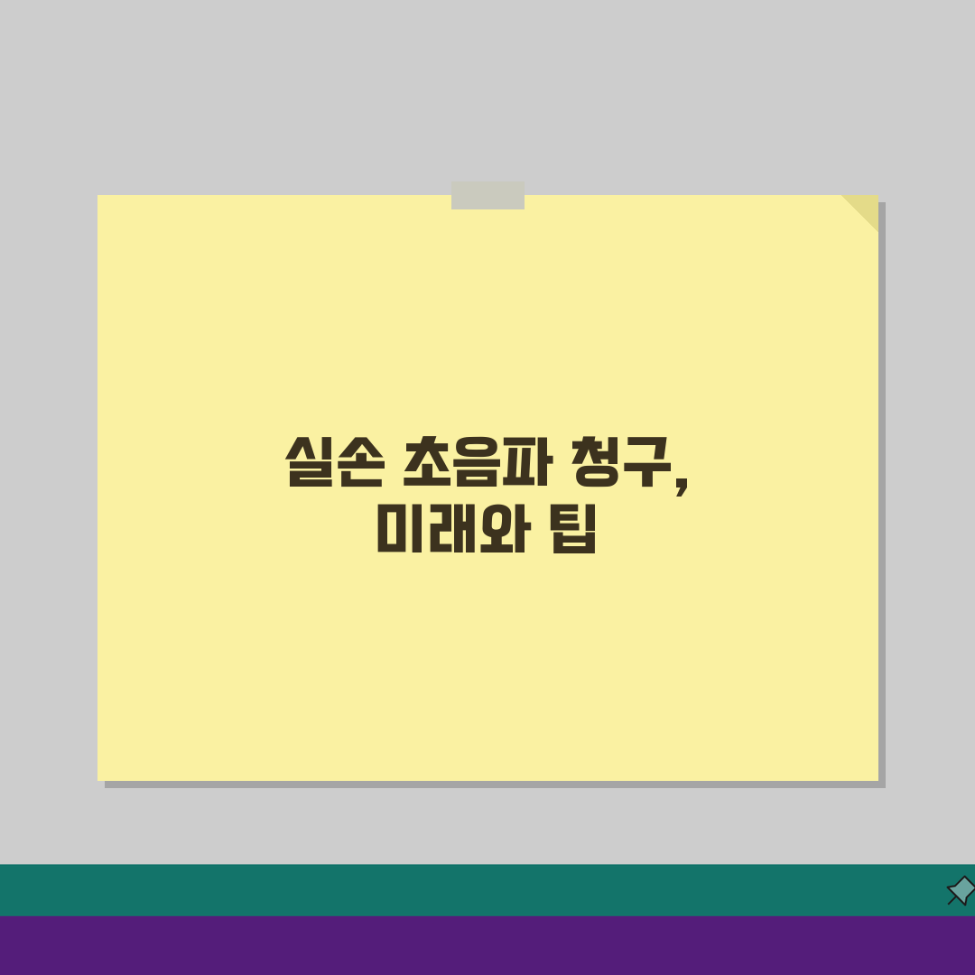 실손보험 초음파 검사 청구 안되는 경우? 갑상선 유방 복부 보장 핵심 총정리