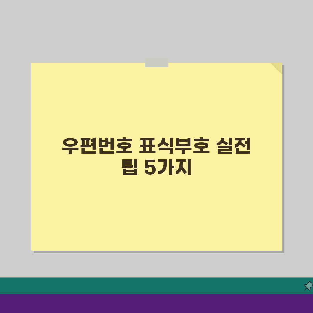 우편번호 표식부호 활용: 기호 표시 가이드 5가지 핵심 팁