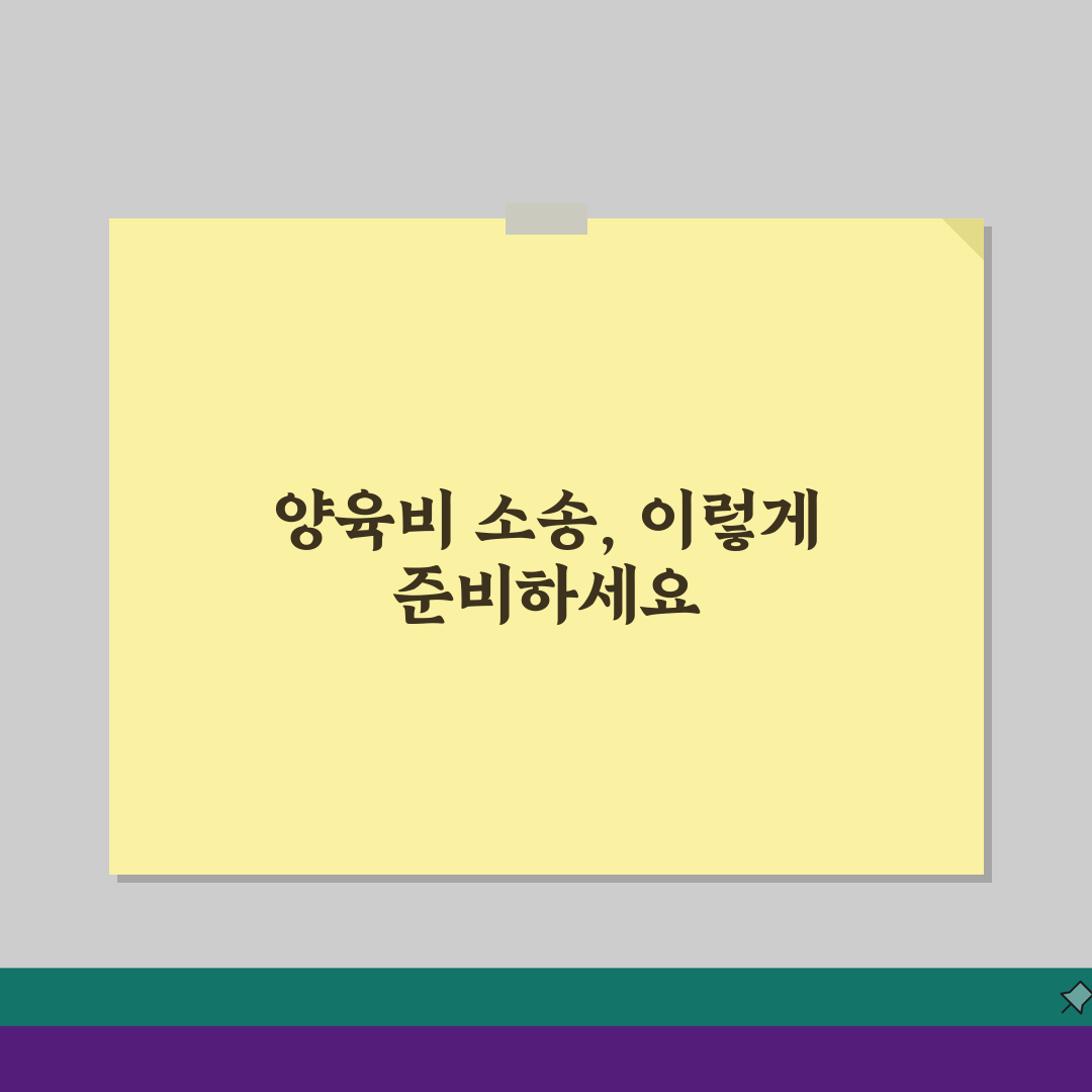 양육비청구소송 준비서류, 산정법, 법원 기준 3단계 총정리