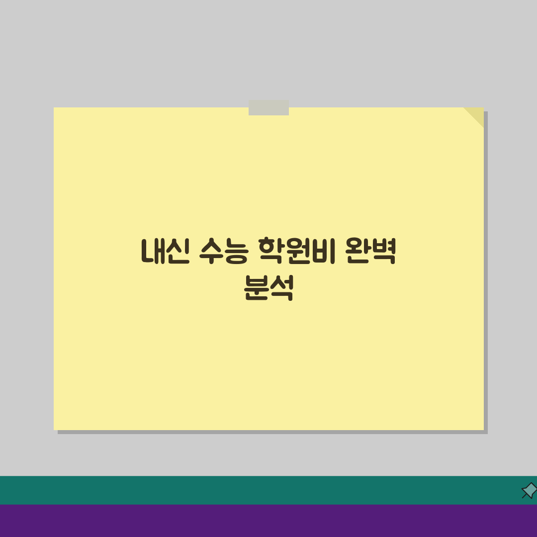 정인중고등전문학원 일원동 학원비 | 내신 수능 종합반 수강료, 궁금증 해결 5가지