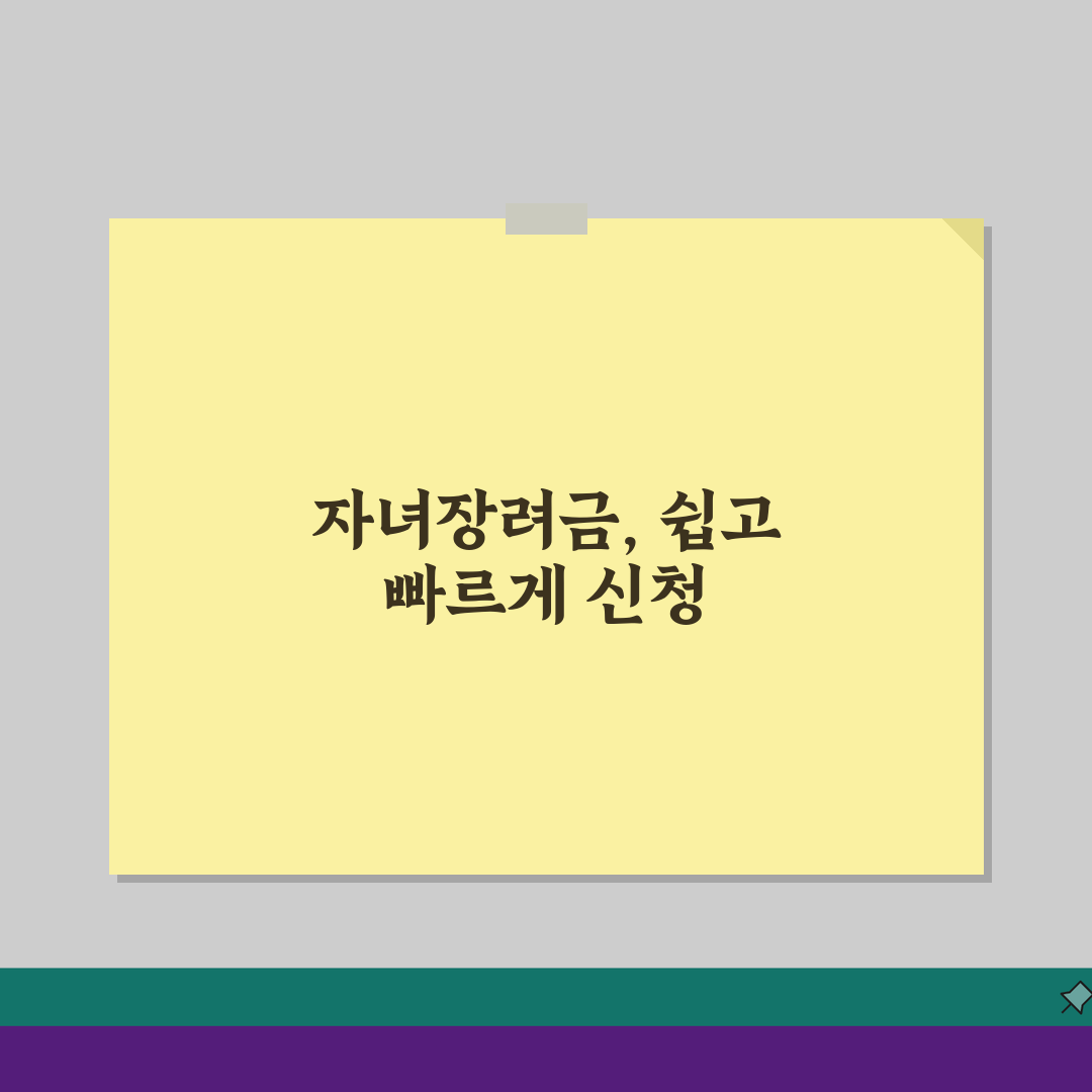 자녀장려금 신청일 및 접수 마감일 | 놓치면 안 되는 중요 일정 3가지