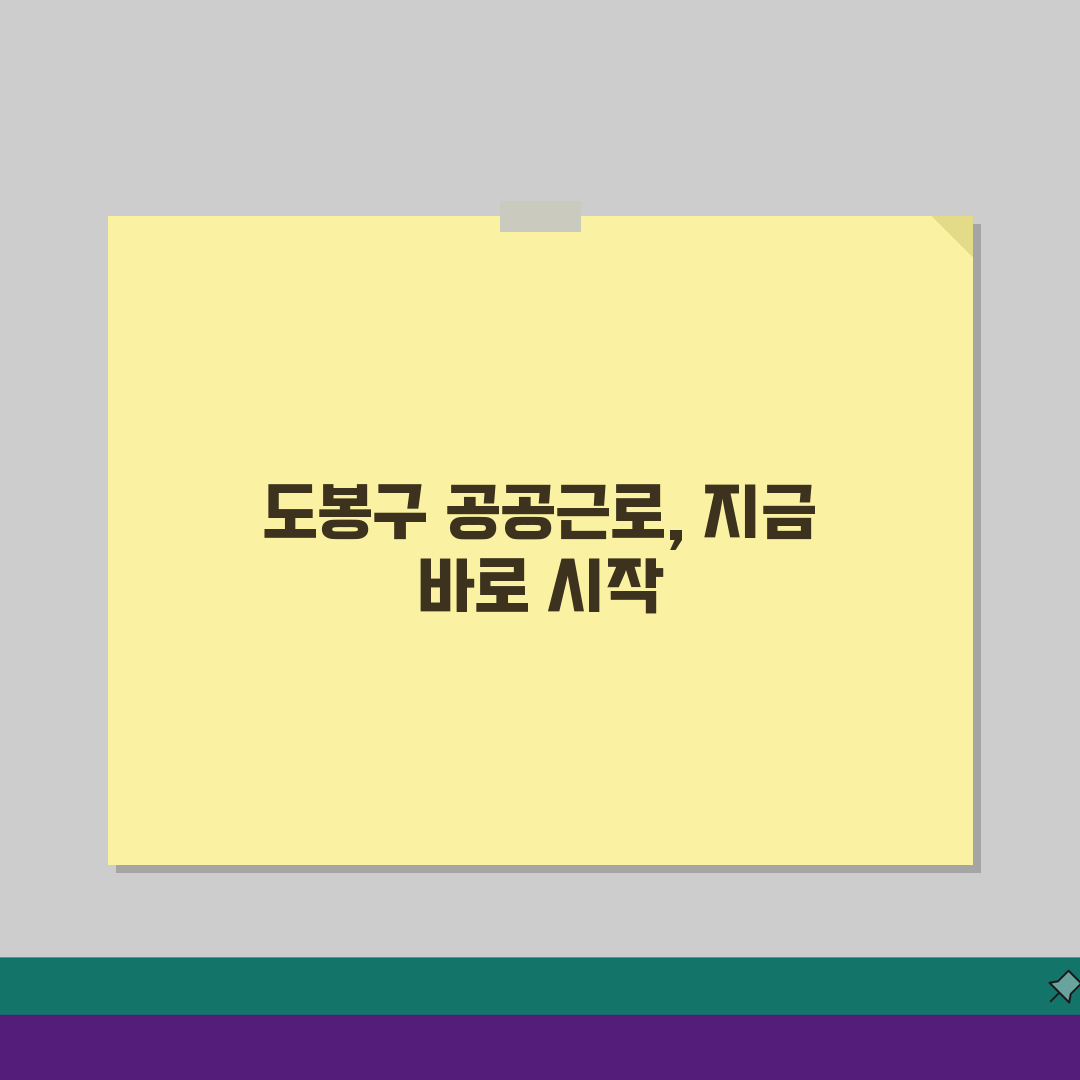 도봉구청 홈페이지 및 일자리센터 공공근로 동행일자리 찾기, 이렇게 시작하세요!