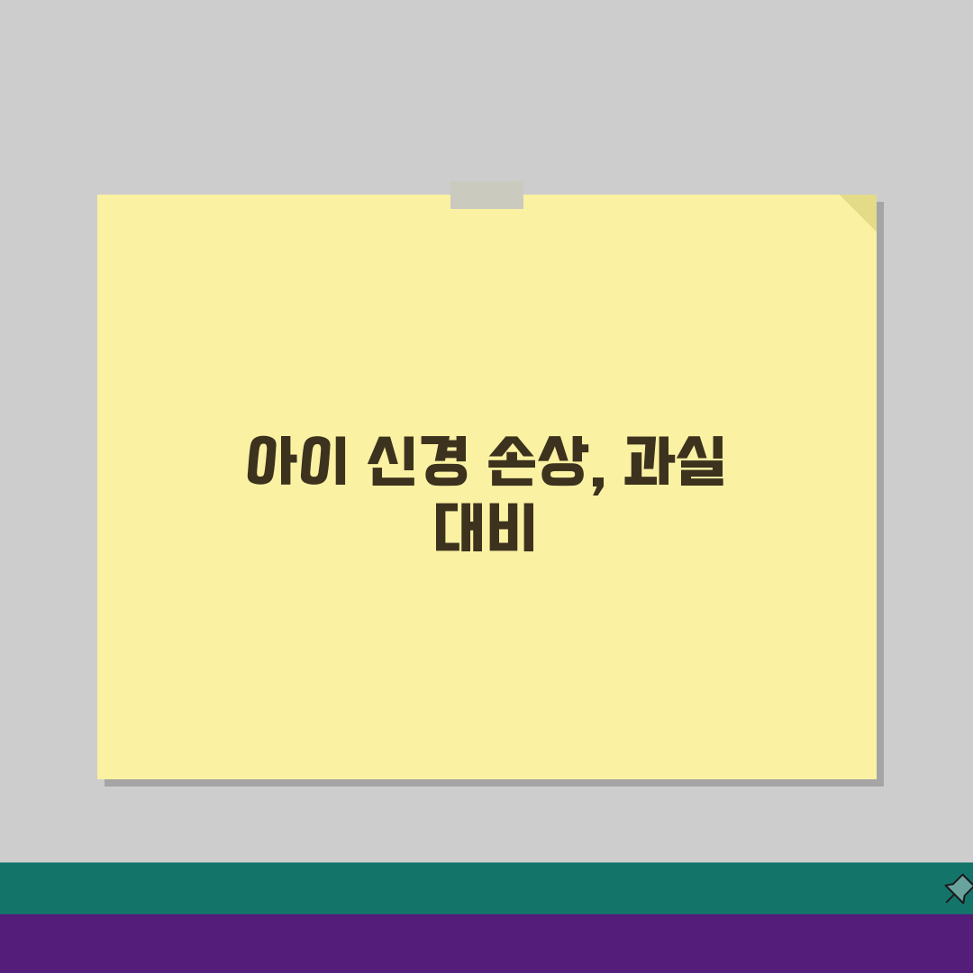 아이 치과 치료 신경 손상, 의료사고일까? 과실 판정 궁금증 해결