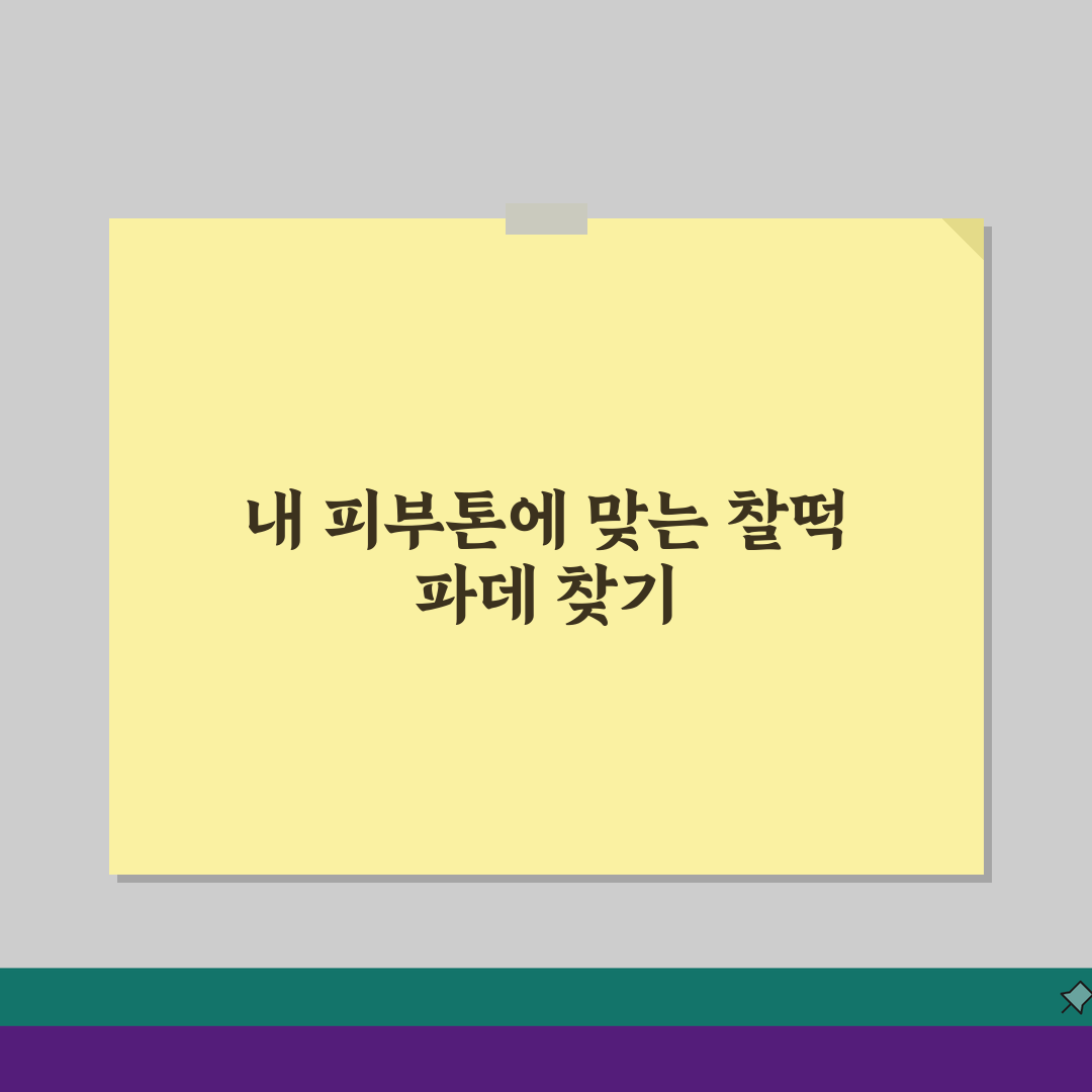 내 피부톤에 맞는 파운데이션 색상 톤 선택표와 베이스 메이크업 가이드
