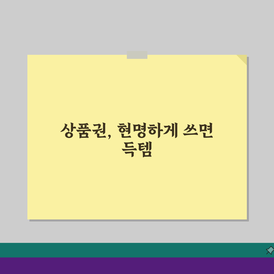 백화점상품권 사용 꿀팁 | 할인 구매 및 최대 활용 방법 A to Z