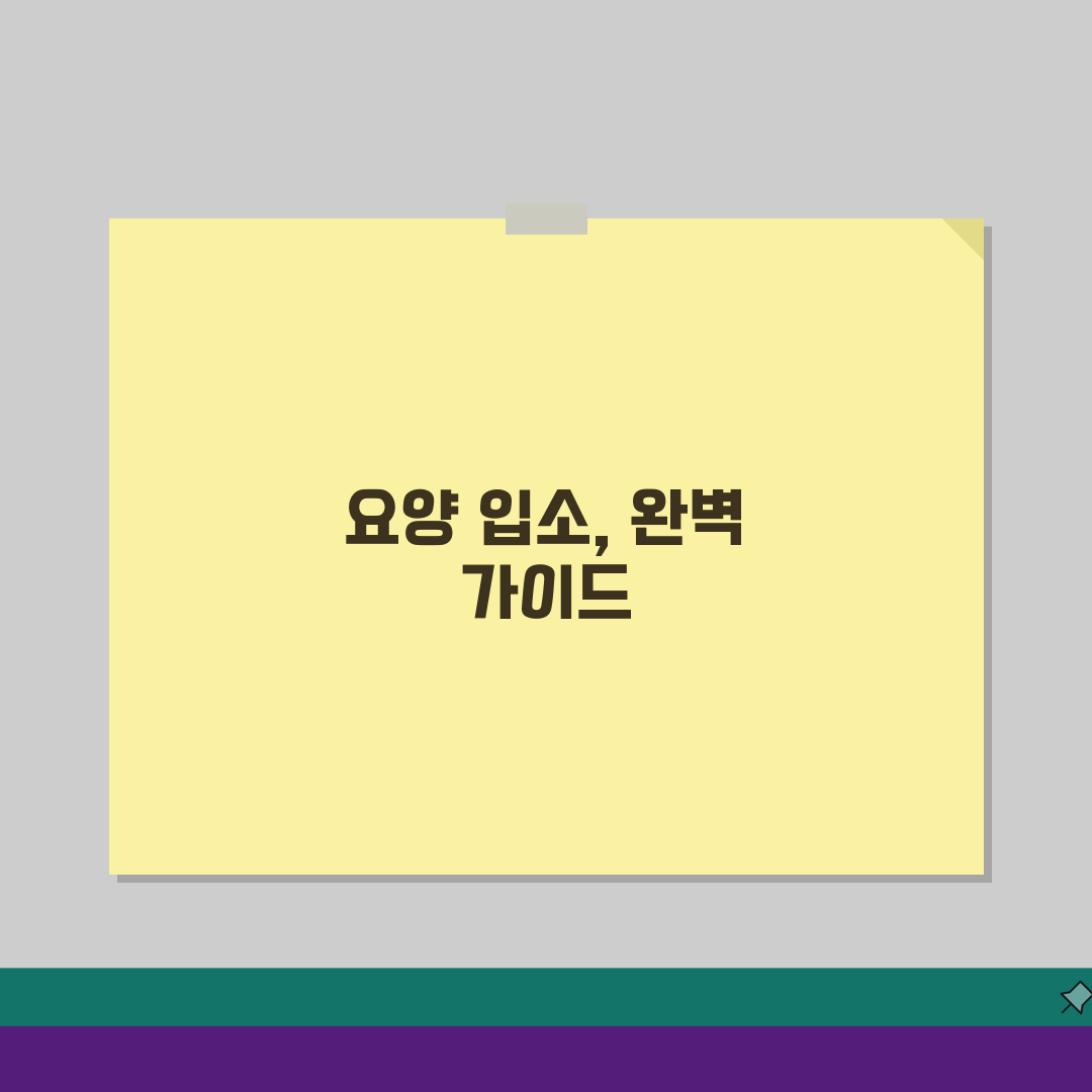 요양원 입소, 1~5등급 조건부터 서류 준비까지 완벽 가이드