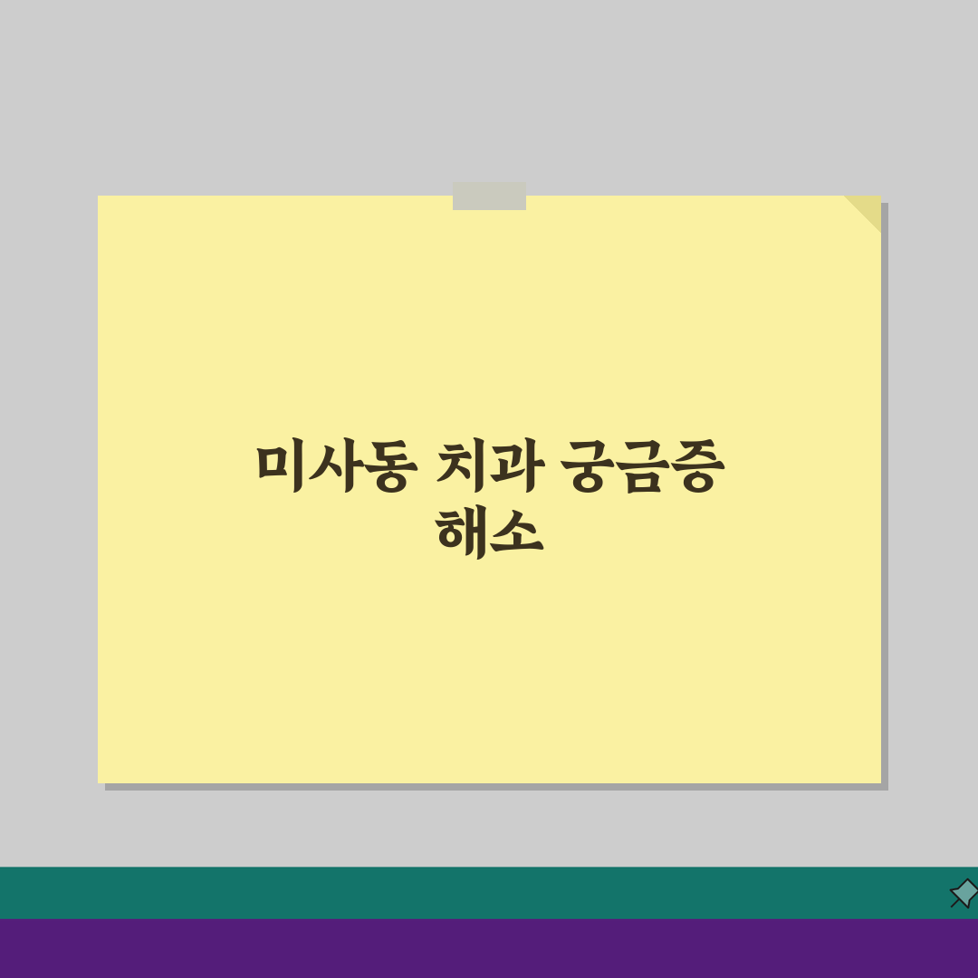 경기 하남시 미사동 치과 임플란트 보험, 치아교정/충치치료 궁금증 해결