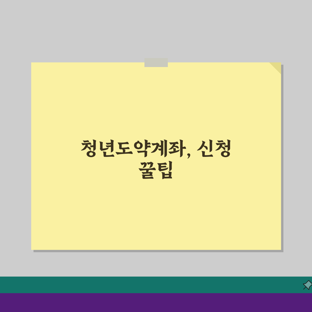 청년도약계좌 신청 거절 사유? 가입 실패하는 경우들 꼭 확인하세요!