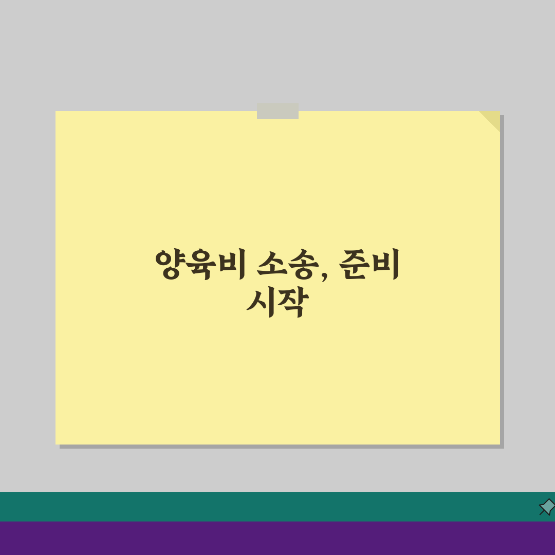 양육비청구소송 준비서류, 산정법, 법원 기준 3단계 총정리