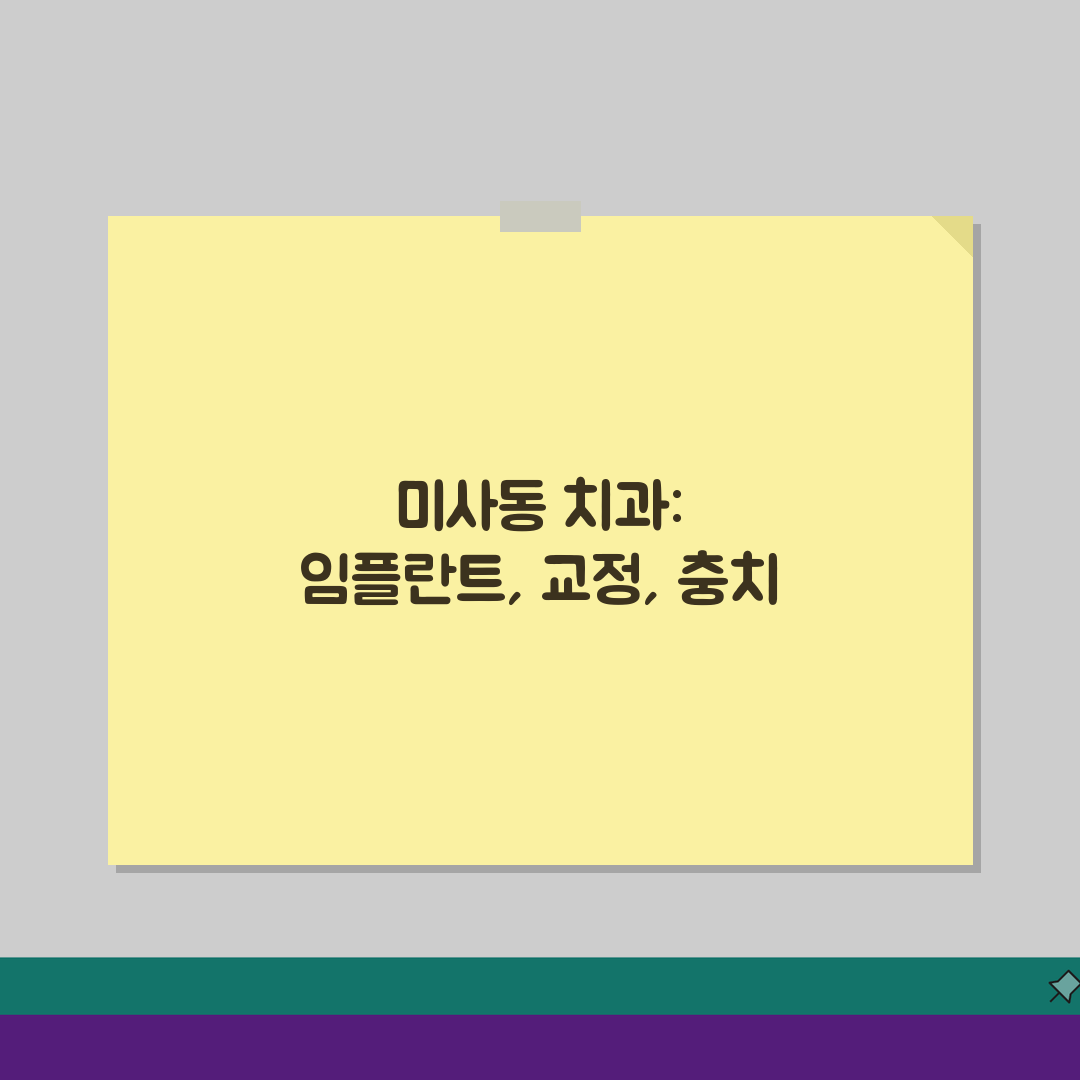 경기 하남시 미사동 치과 임플란트 보험, 치아교정/충치치료 궁금증 해결