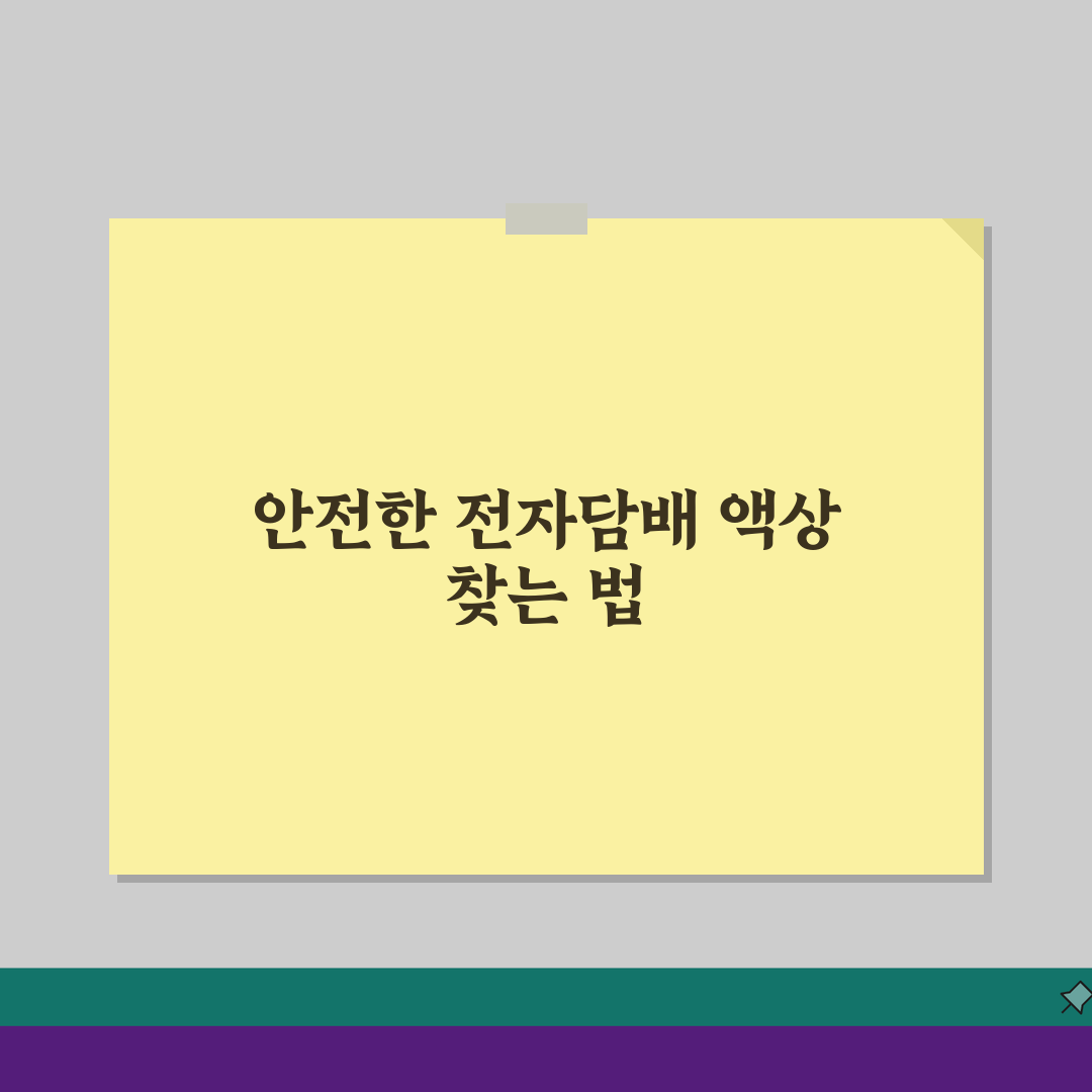 전자담배 액상사이트 선택, 안전한 구매처 찾는 법 A to Z