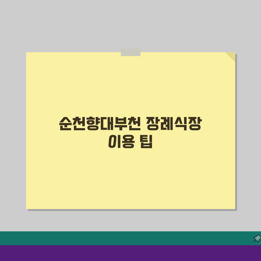 순천향대부천병원 장례식장 가이드: 시설, 비용, 절차 완벽 분석