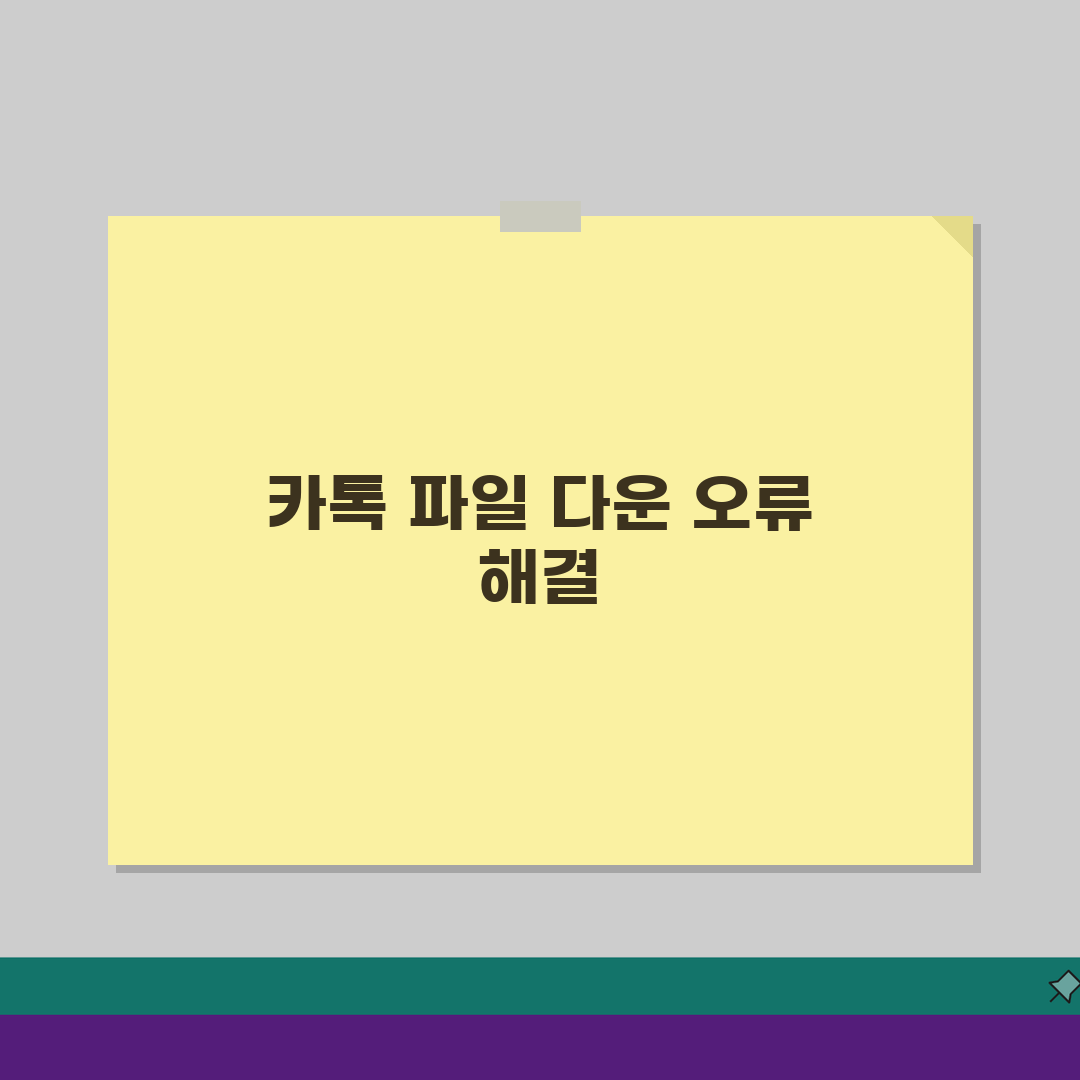 카카오톡 파일 다운로드 오류날때 설정법, 5가지 해결 방법 총정리