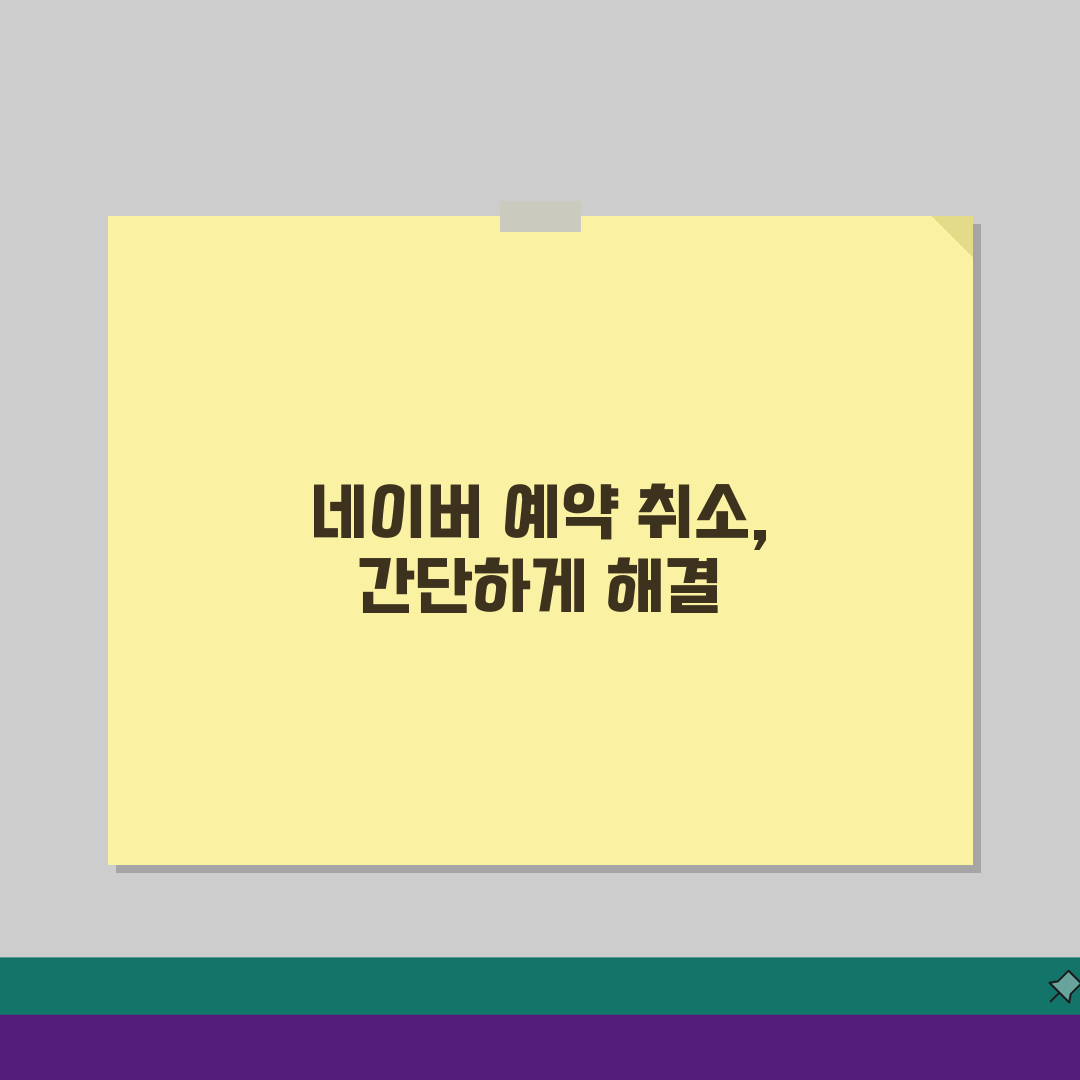 네이버 예약 취소 간편 가이드: 앱/웹 환불 규정 쉽게 확인하는 법