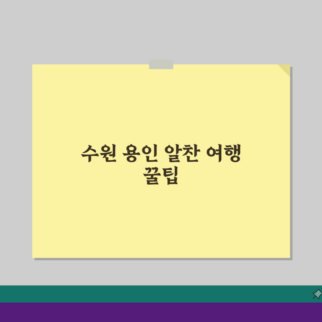 갈만한 곳 경기도 수원 용인, 숨은 명소 5곳 추천!