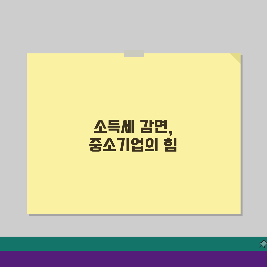 중소기업 소득세 감면 신청서 작성 요령, 5가지 체크포인트 완벽 가이드