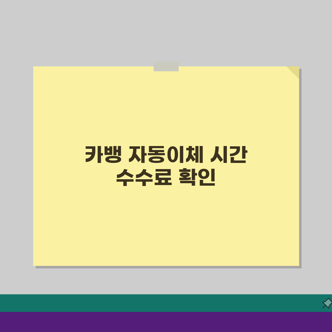 카카오뱅크 자동이체 시간 및 수수료 정리: 꼭 알아야 할 모든 것