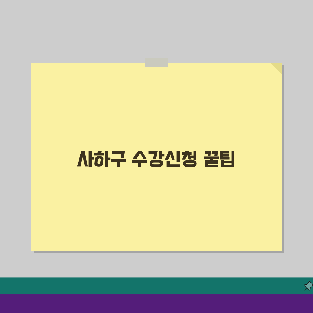 부산 사하구 생활체육 수강신청 꿀팁: 사하스포츠클럽 성공 비결 5가지