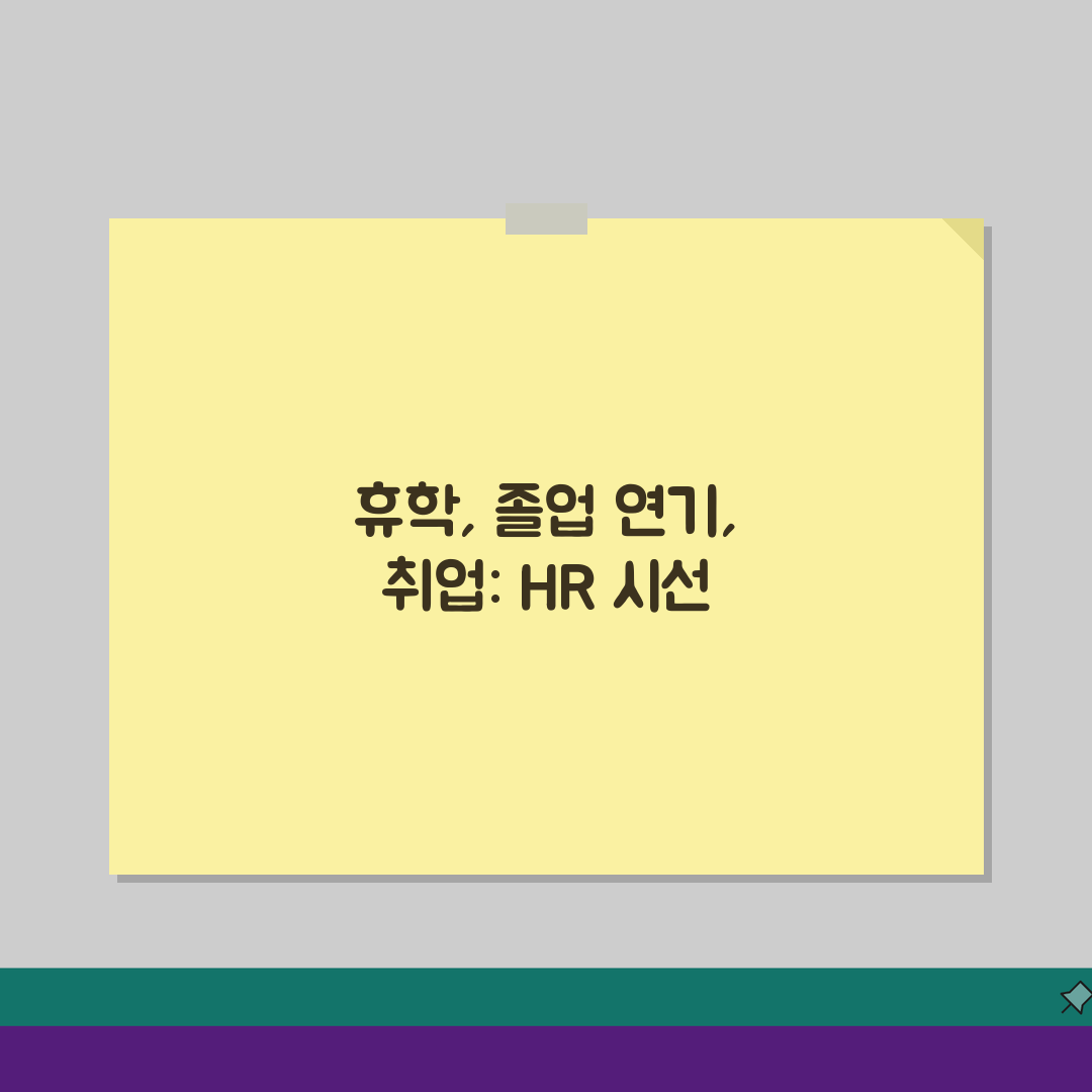 휴학 취업 시 불이익 여부 졸업 연기, HR 인식과 경력 설명법 가이드