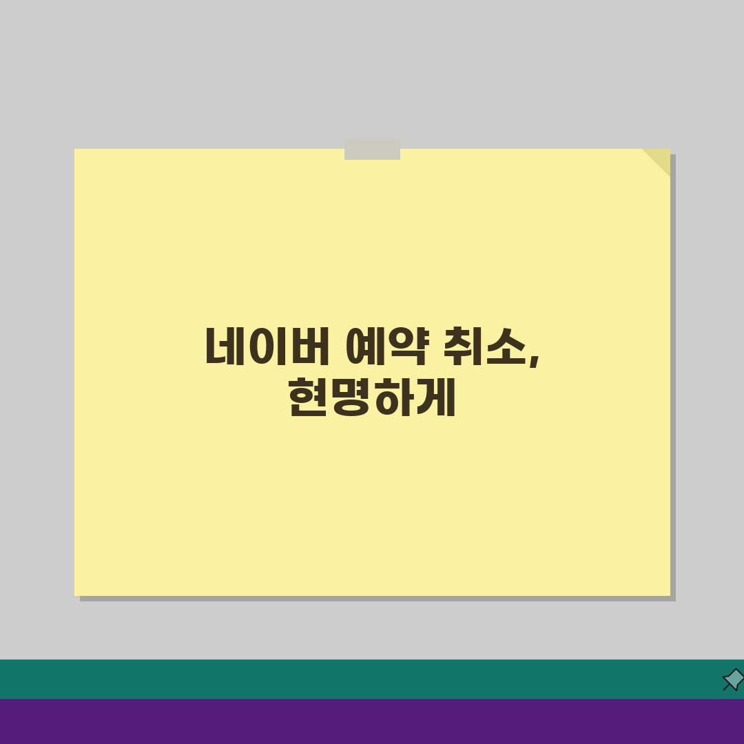 네이버 예약 취소 간편 가이드: 앱/웹 환불 규정 쉽게 확인하는 법