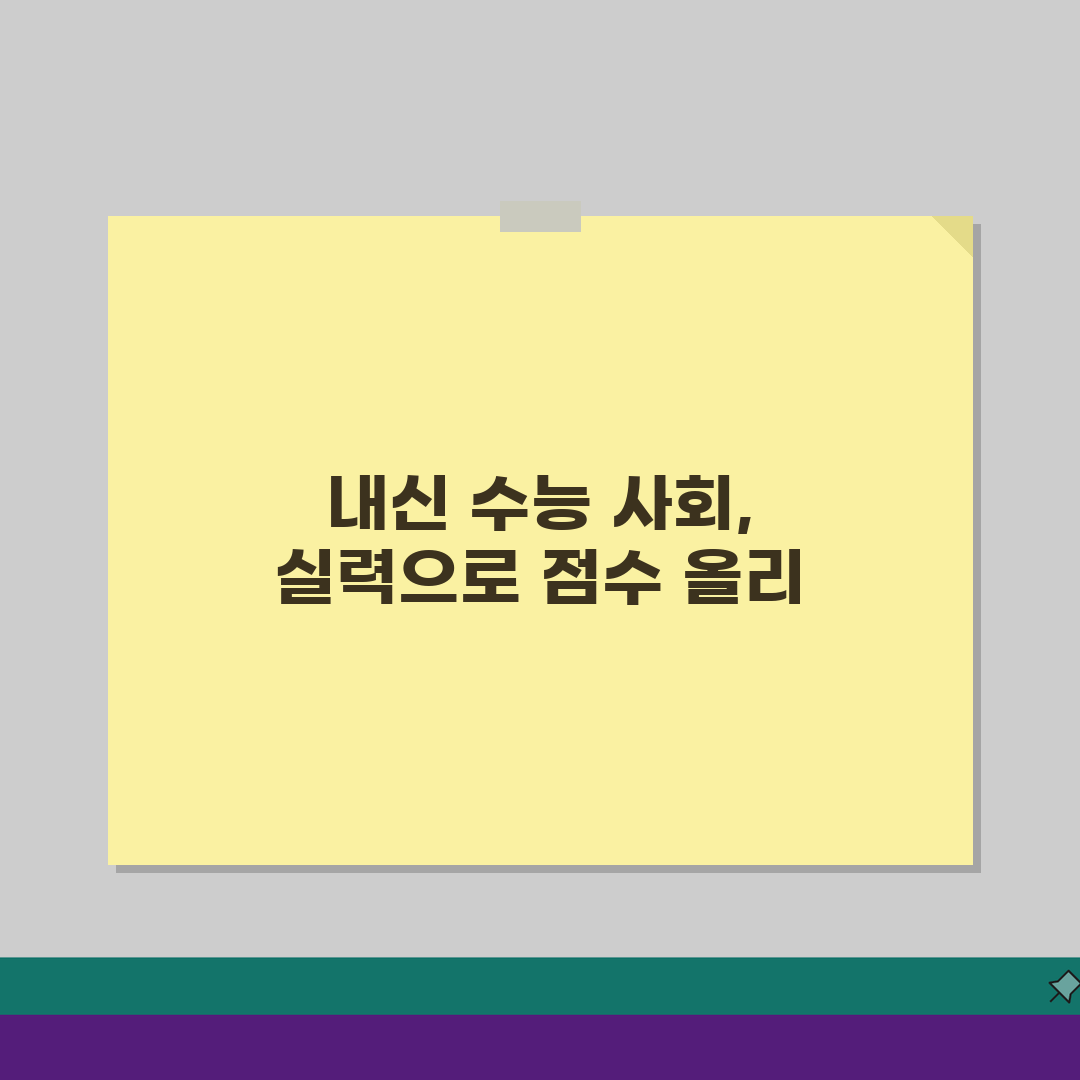 양천 신정 꾼 사회학원: 수강료, 내신/수능 대비 학습전략 & 성적향상 사례 공개 (상담