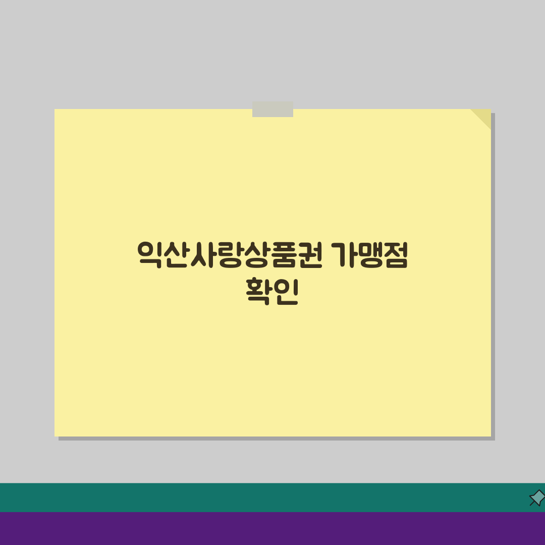 익산다e로움 월한도 할인혜택 가맹점조회 확인, 어렵지 않아요!