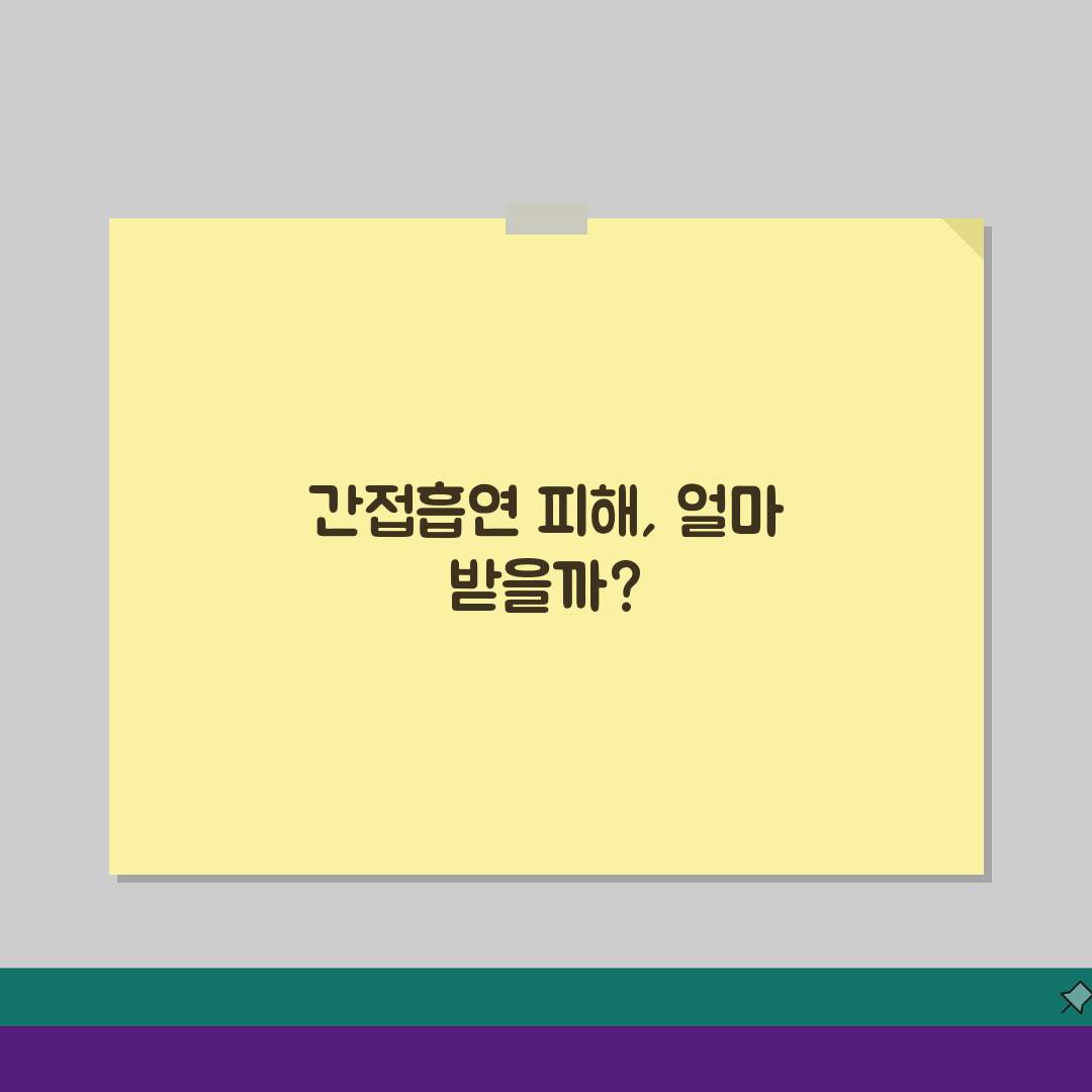 흡연 피해 손해배상 청구 | 간접 흡연 피해 배상, 얼마 받을 수 있을까?
