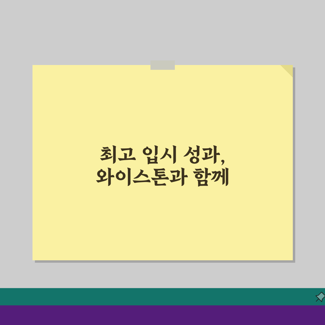 와이스톤 반포동 입시실적: 주요대학 합격 비결 5가지 공개